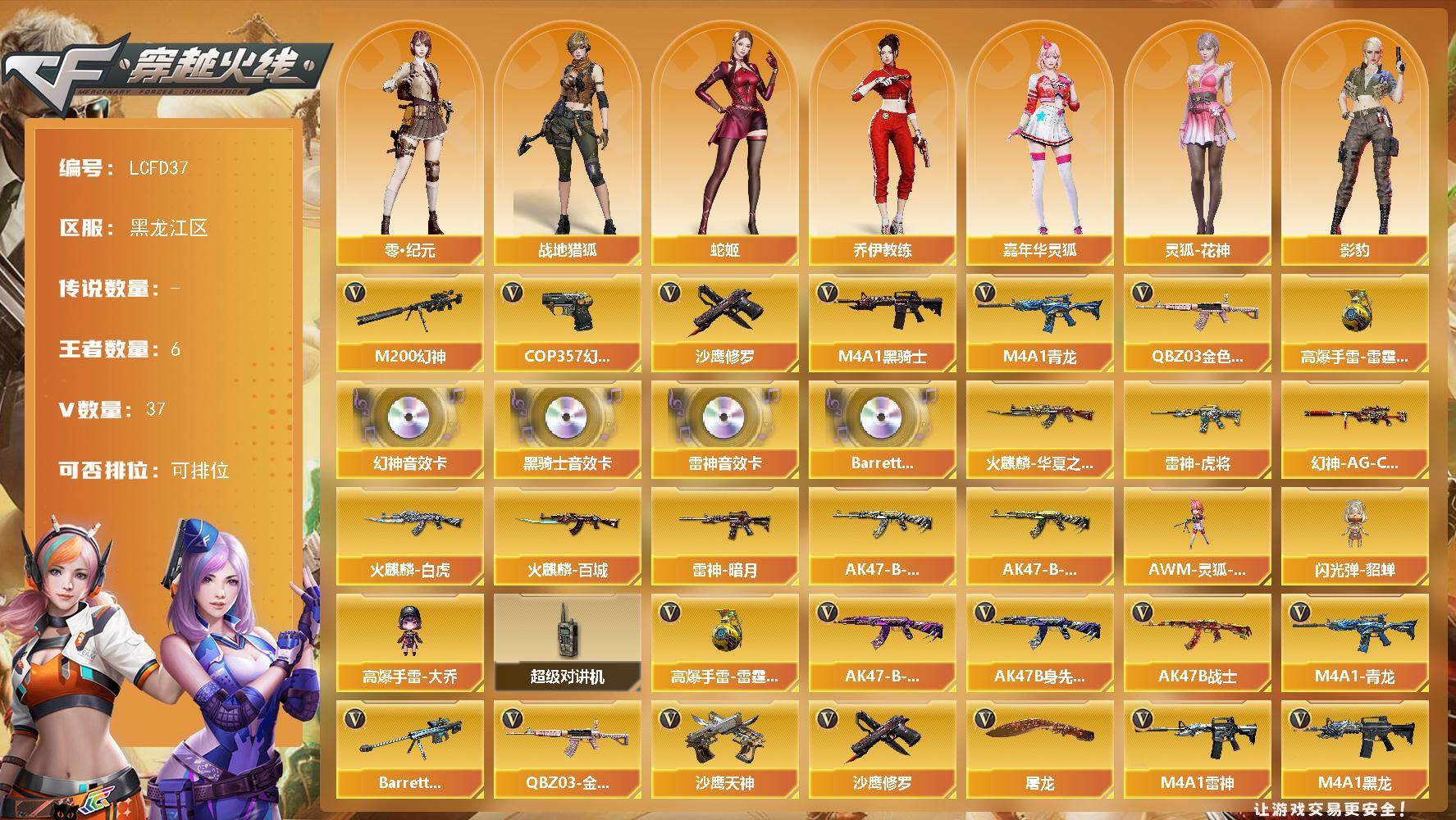 穿越火线账号北部战区黑龙江一区[17810144]【店主推荐/有二次/秒换绑】幻神三件套！黑龙江区-42V-6王者武器数-0炫金武器数
【热门武器】：QBZ03-金色蔷薇，M4A1-青龙，M200-幻神，M4A1-黑骑士，COP 