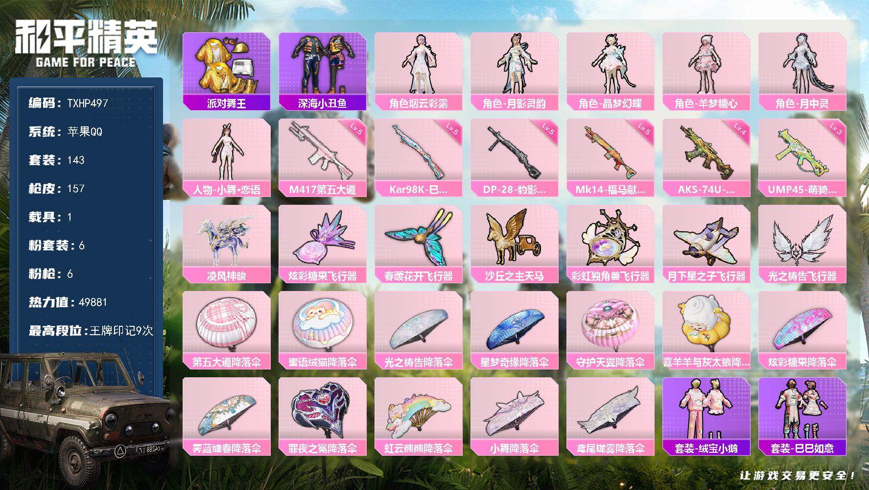 和平精英账号苹果QQ苹果 手Q-6粉装-6特效枪-1载具-7粉色飞行器-49881热力值-9王牌印记-143套装-157