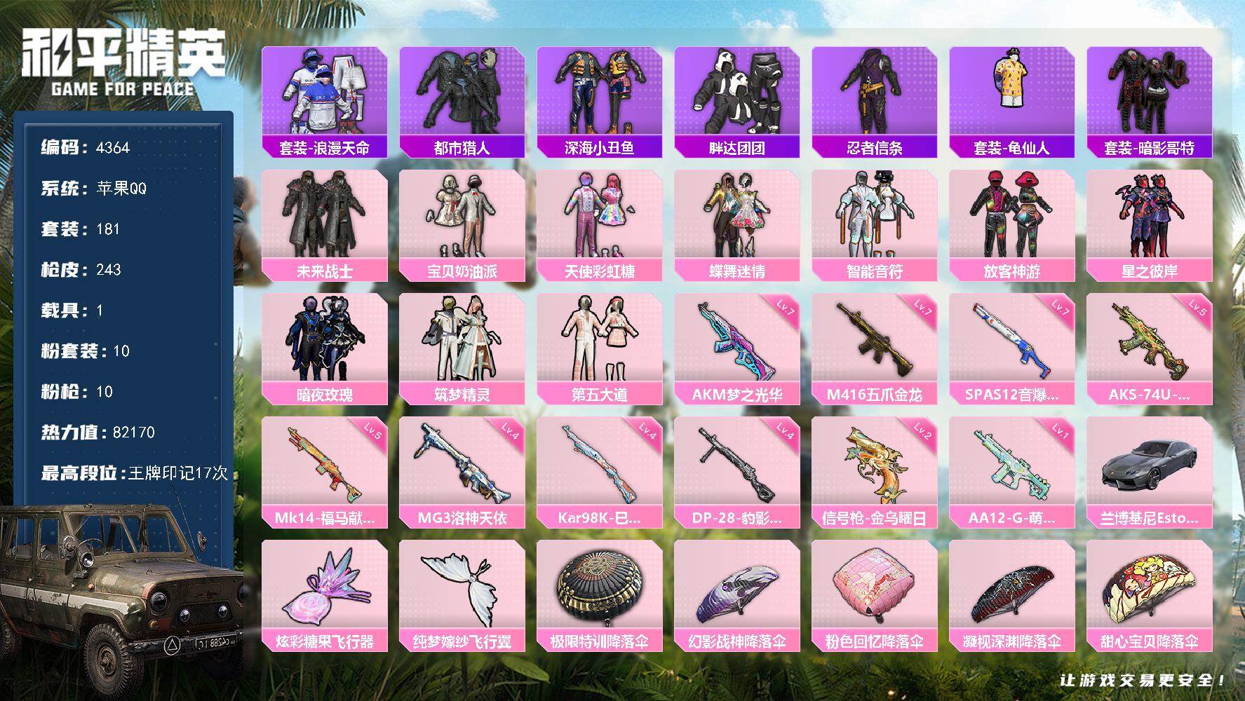 和平精英账号苹果QQ181套装/枪械10/装备278/载具1/战备177/王牌印记17/热力值82170/七级AKM-梦