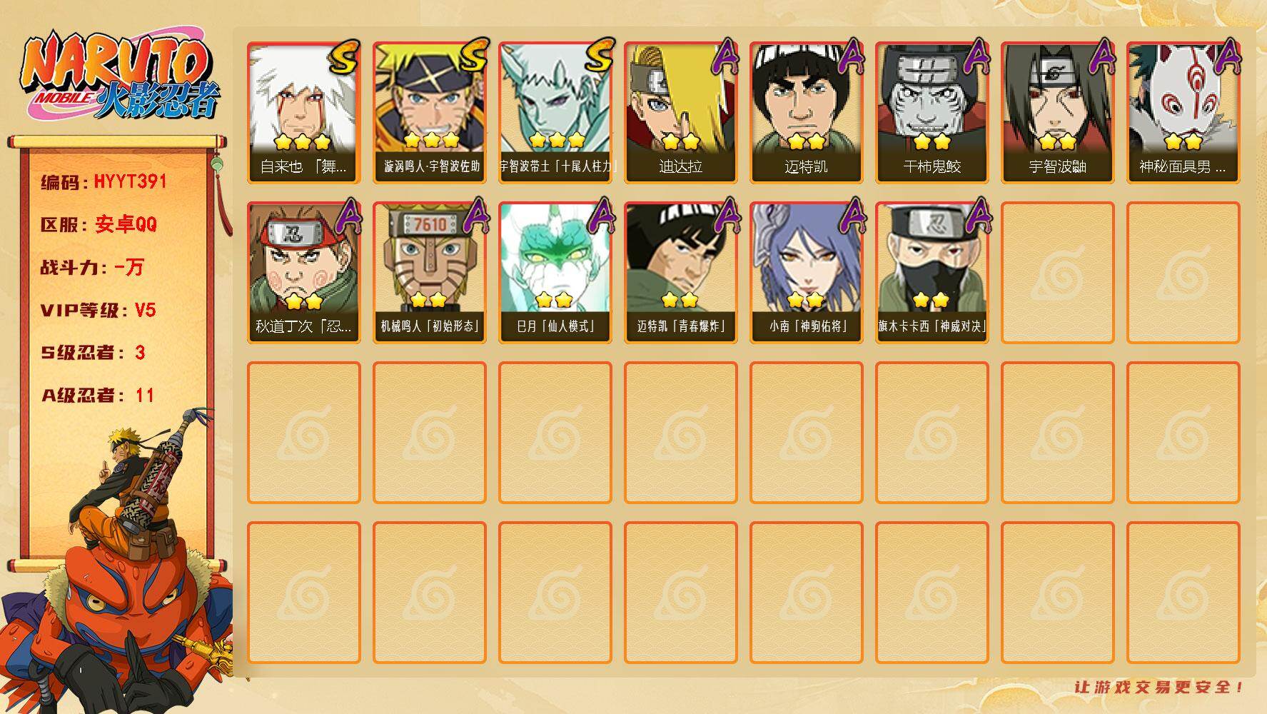 火影忍者账号安卓QQ【HYYT391】V5/S忍3/A忍11/3星自来也「舞之豪杰」/3星宇智波带土「十尾人柱力」/2星宇智波鼬/2星迈特凯/2星小南「神驹佑将」/3星漩涡鸣人·宇智波佐助/2星秋道丁次「忍界大战」/2