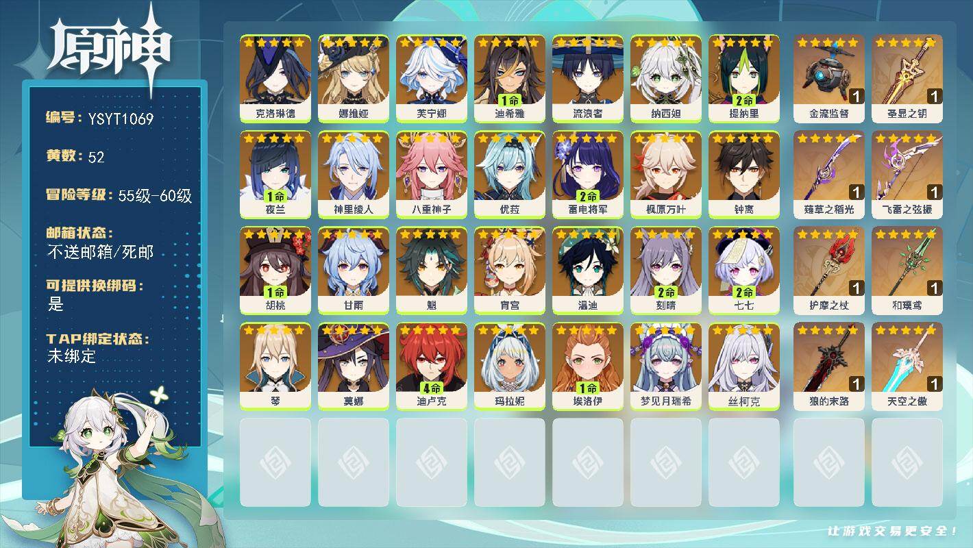 原神账号官服 天空岛【YSYT1069】60级/52黄/女主/28个五星角色/9个五星武器/0命钟离/2命雷电将军/0命芙宁娜/0命枫原万叶/0命温迪/0命魈/0命优菈/0命甘雨/0命克洛琳德/0命八重神子/0命纳西妲