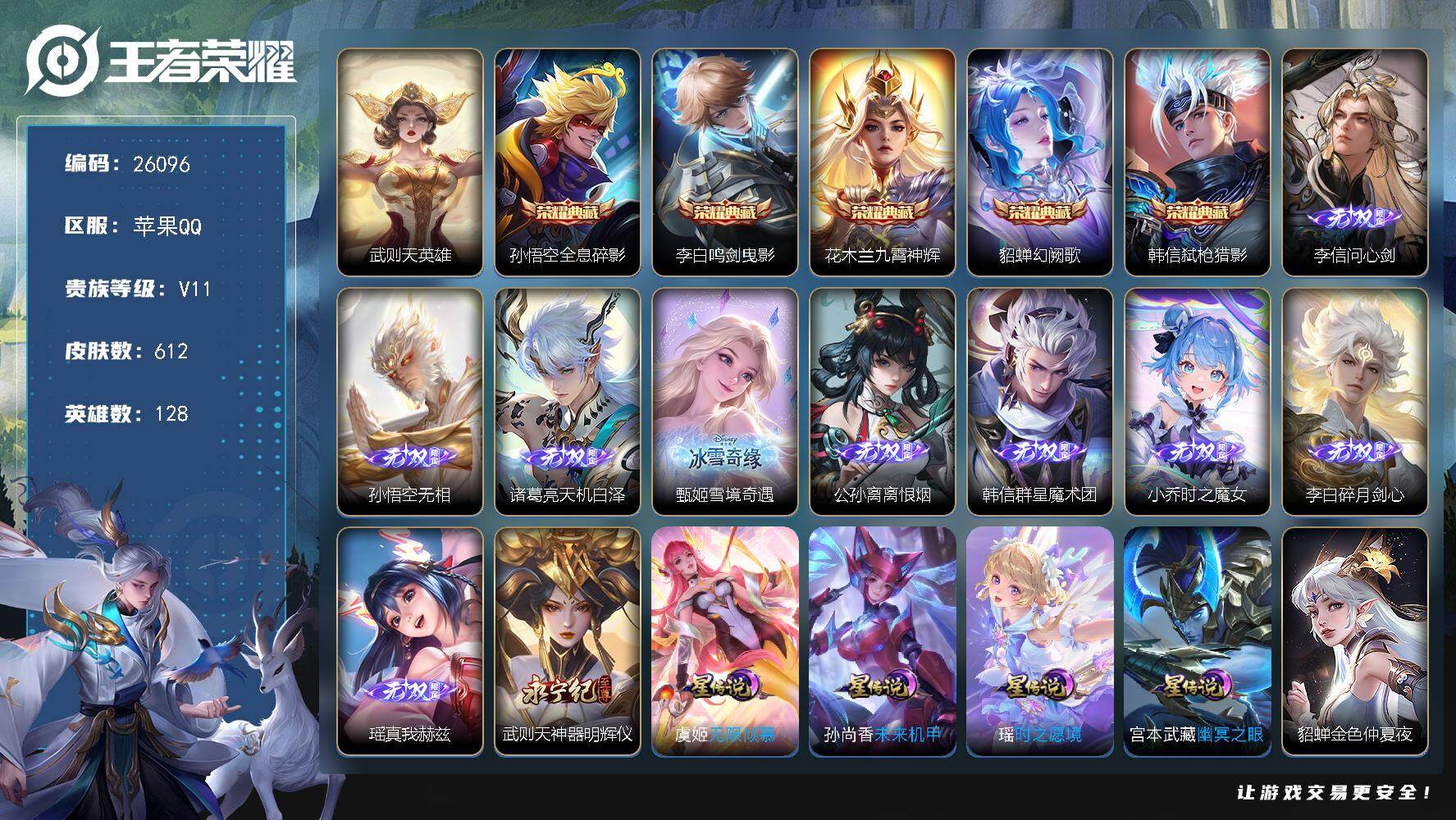 王者荣耀账号苹果QQ可换绑【无双V11精品号·流光积分6万·10无双·6典藏含武则天英雄·4珍品·6星元·3天幕·赞萌露比小兵·贵族积分40万】4691星币 42按键 6星传说，3天幕，1小兵，166戳戳，23王者印记