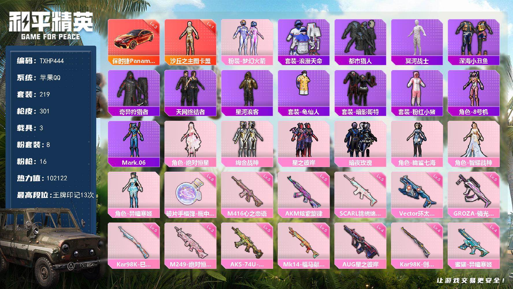 和平精英账号苹果QQ【TP444】苹果 手Q-1神装-8粉装-16特效枪-3载具-6粉色飞行器-102122热力值-13