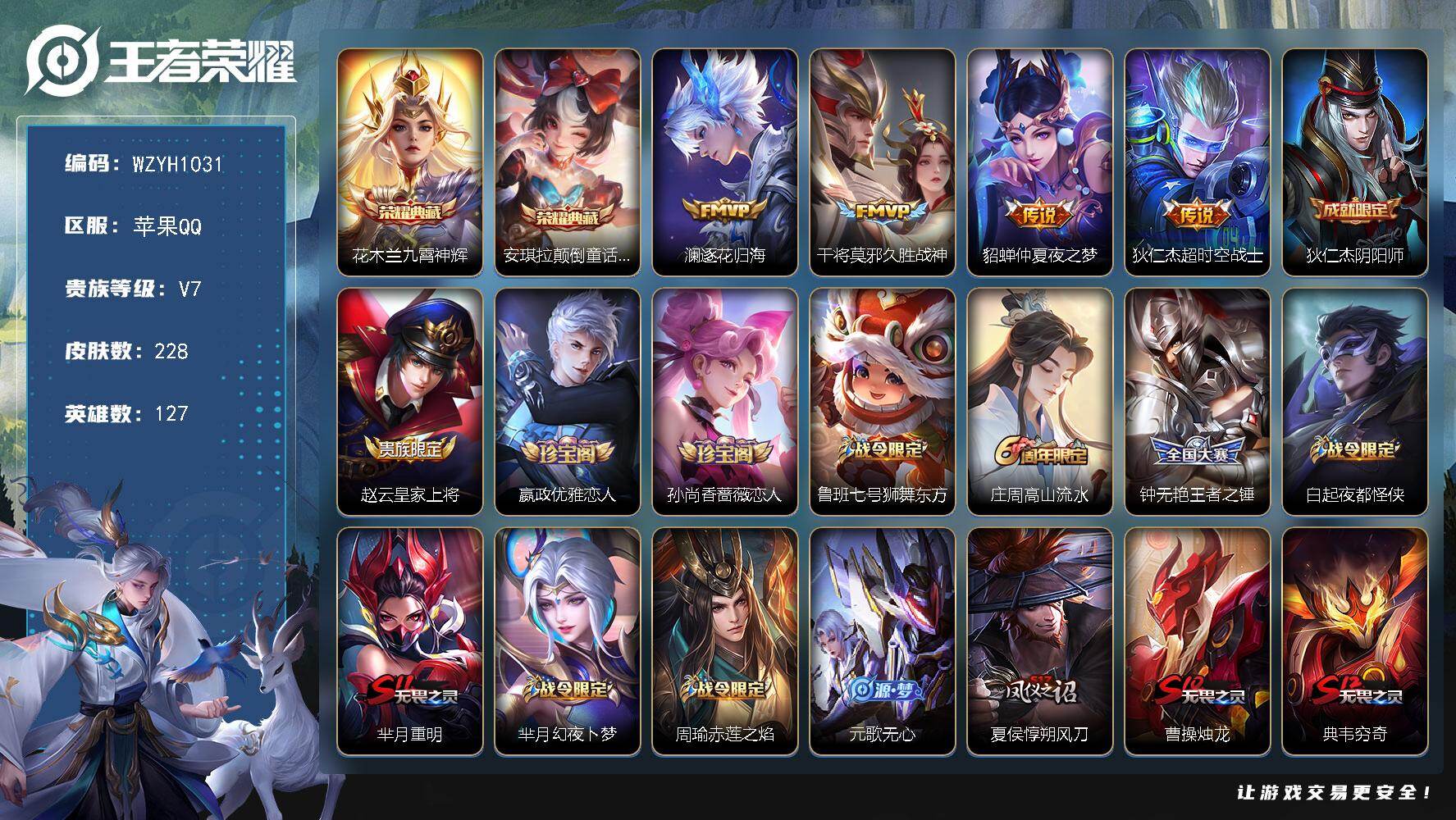 王者荣耀账号苹果QQ【WZYH1031】贵族7/皮肤228/典藏2/传说4/史诗62/英雄127/九霄神辉/安琪拉颠倒童话魔镜/逐花归海/久胜战神/仲夏夜之梦/超时空战士/狄仁杰阴阳师/赵云皇家上将/嬴政优雅恋人/孙尚