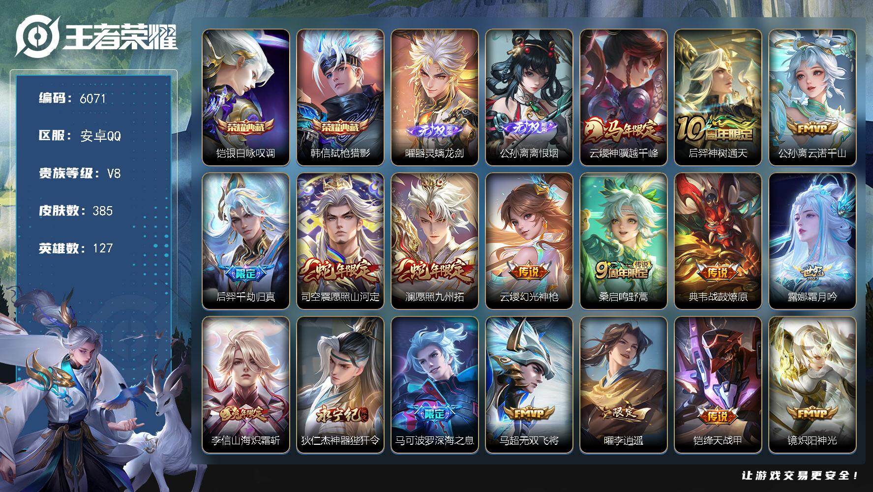 王者荣耀账号安卓QQ贵族8/皮肤385/典藏2/传说24/史诗108/英雄127/孙权全皮/刘备全皮/苍全皮/狂铁全皮/
