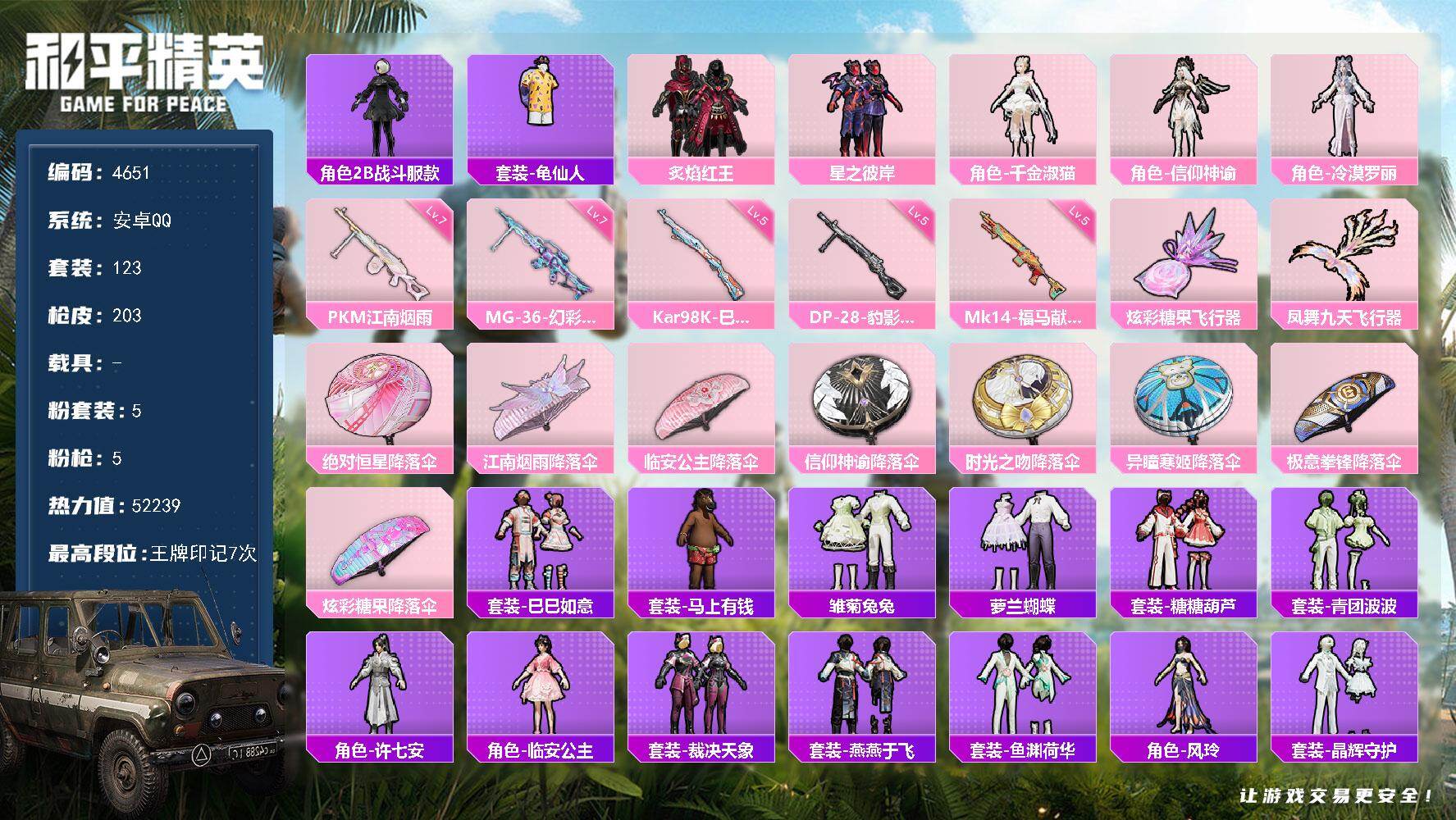 和平精英账号安卓QQ123套装/枪械5/装备250/战备148/王牌印记7/热力值52239/五级Kar98K-巳巳如意