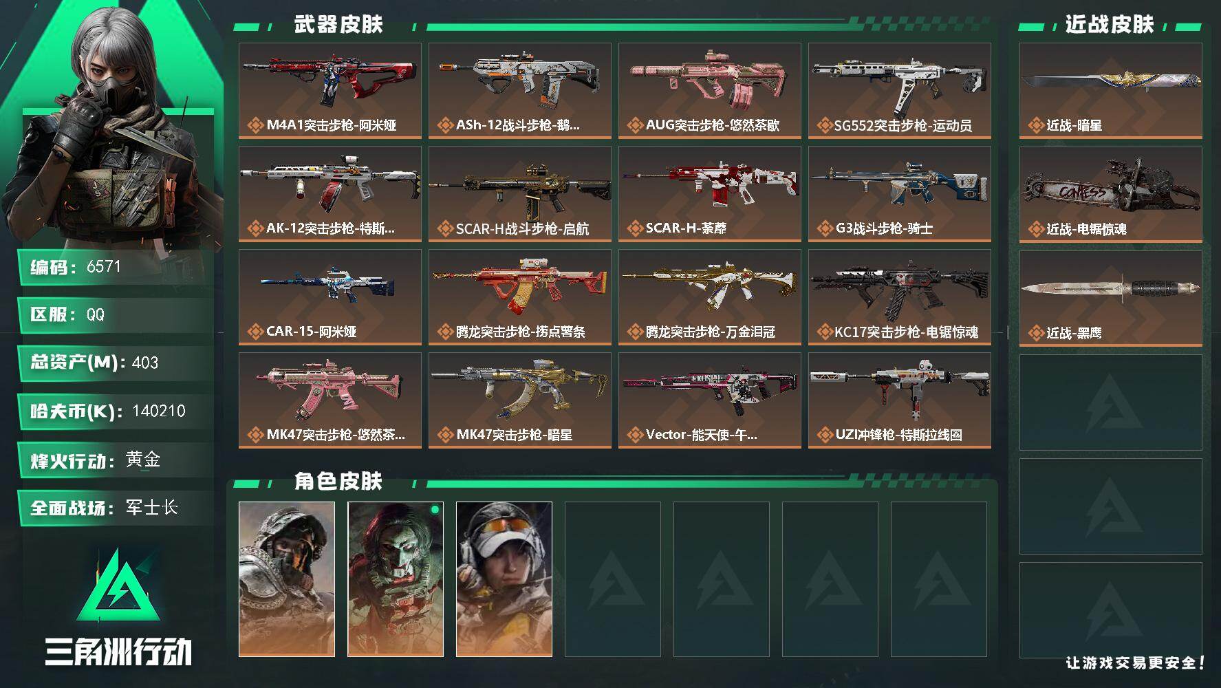 三角洲行动账号QQ总资产(M)：403M/哈夫币(K)：K/哈夫币(K)：K/传说枪皮数：32/全面战场等级：49_段