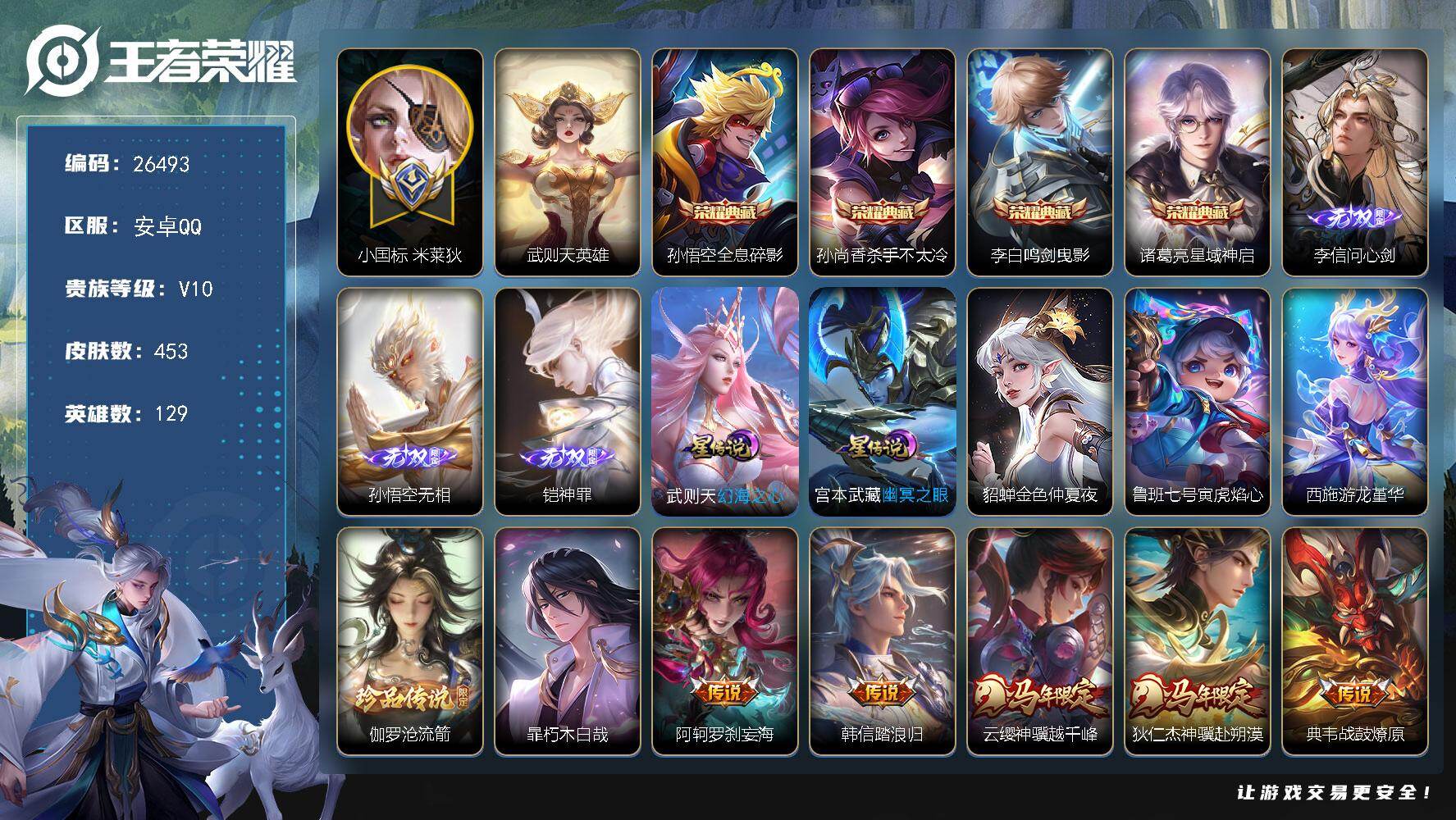 王者荣耀账号安卓QQ可换绑【精品v10号·小国标米莱迪·万战金标高渐离·5典藏含武则天·3无双李信猴子铠·双珍品伽罗暃·无限倾心·祈雪灵祝·多限定传说皮·神奇女侠·5星传说·4天幕·贵族积分22w】  98戳戳 5星传