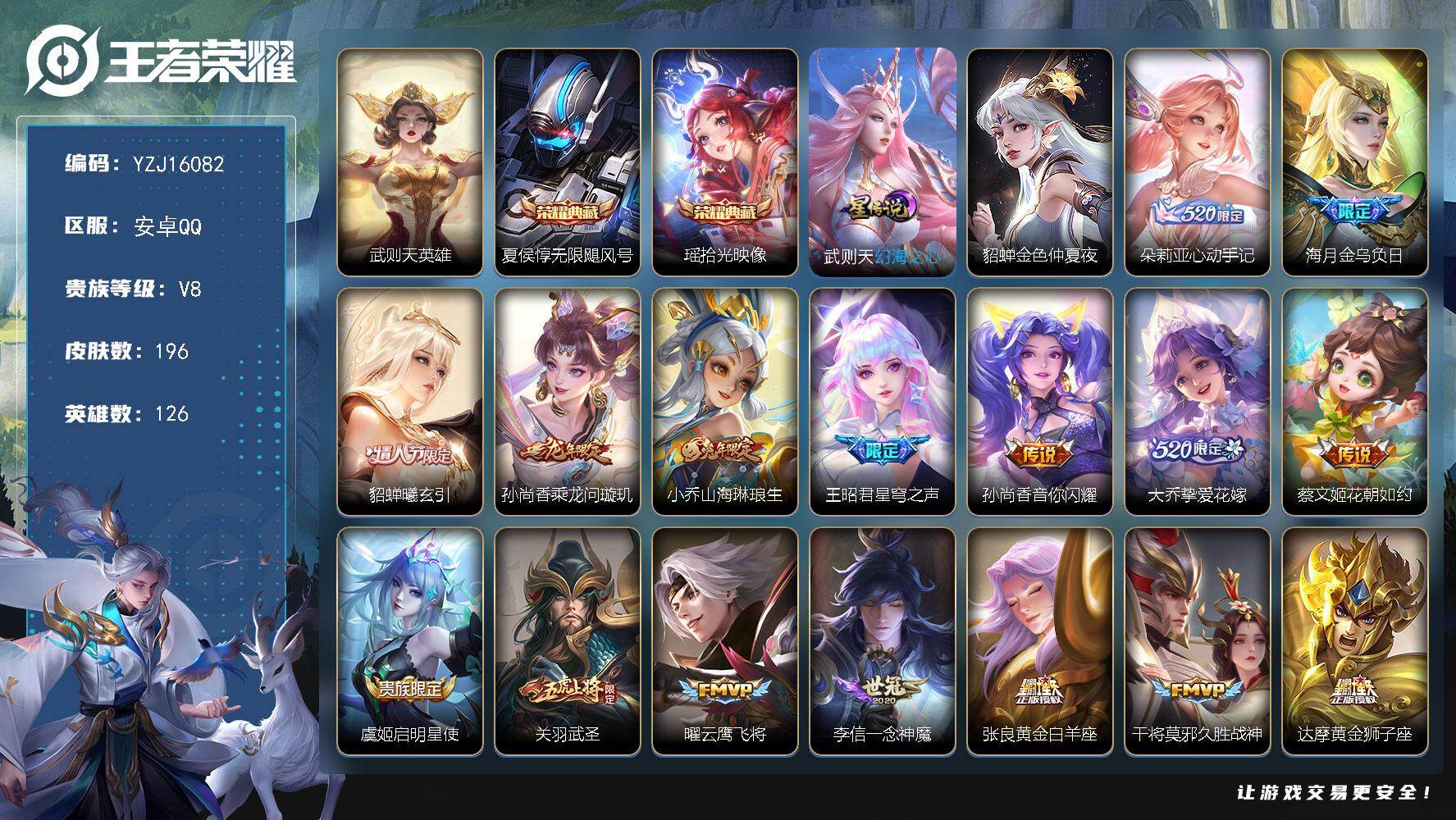 王者荣耀账号安卓QQYZJ16082-无二次-安卓Q-V8-195皮肤3典藏19传说2星元，【典藏】，拾光映像，武则天，