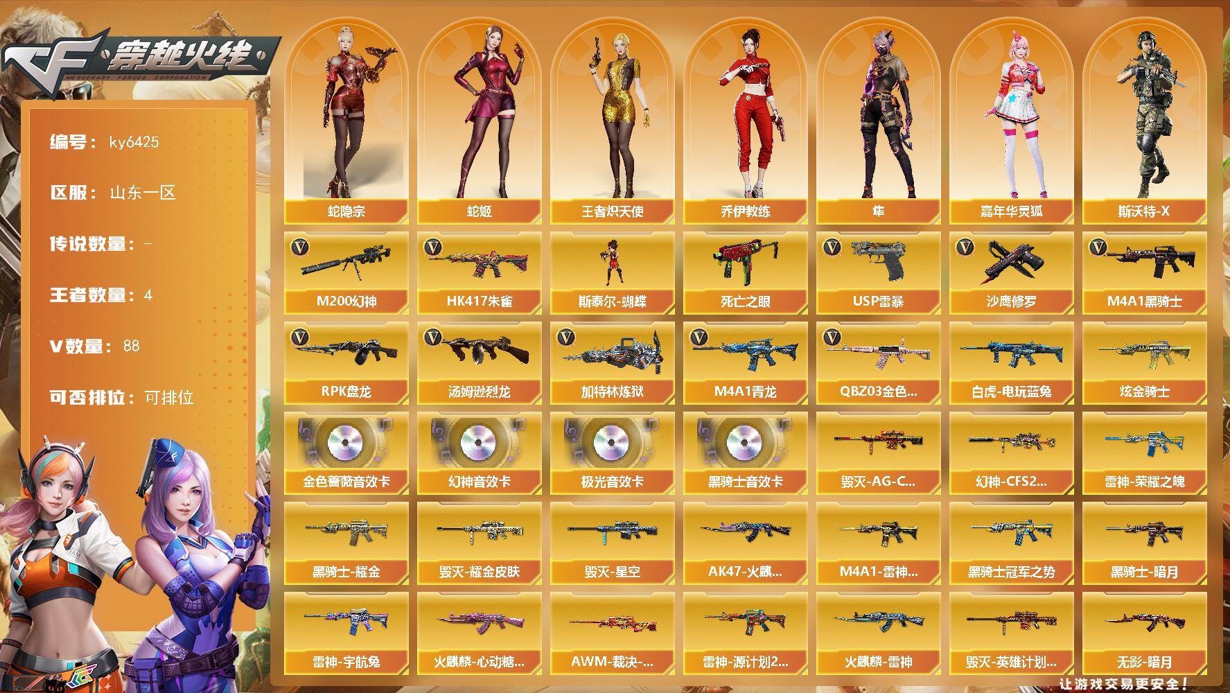穿越火线账号北部战区山东一区[17838576]【ky6425】山东一区-91V-4王者武器数-1炫金武器数
【热门武器】：QBZ03-金色蔷薇，HK417-朱雀，M4A1-青龙，M200-幻神，死亡之眼，白虎-电玩蓝兔，M4A