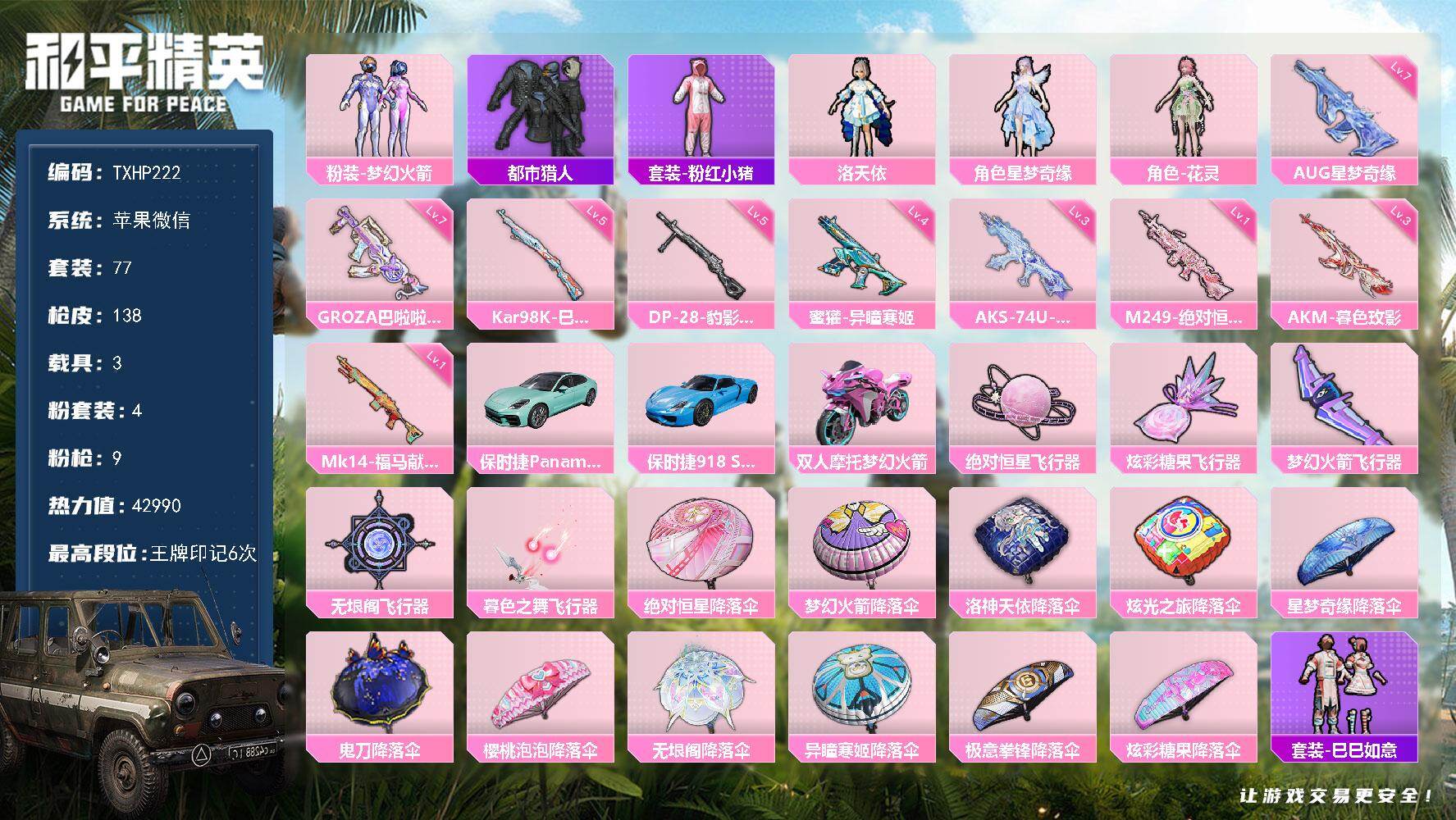 和平精英账号苹果微信苹果 微信-4粉装-9特效枪-3载具-5粉色飞行器-42990热力值-6王牌印记-77套装-138枪