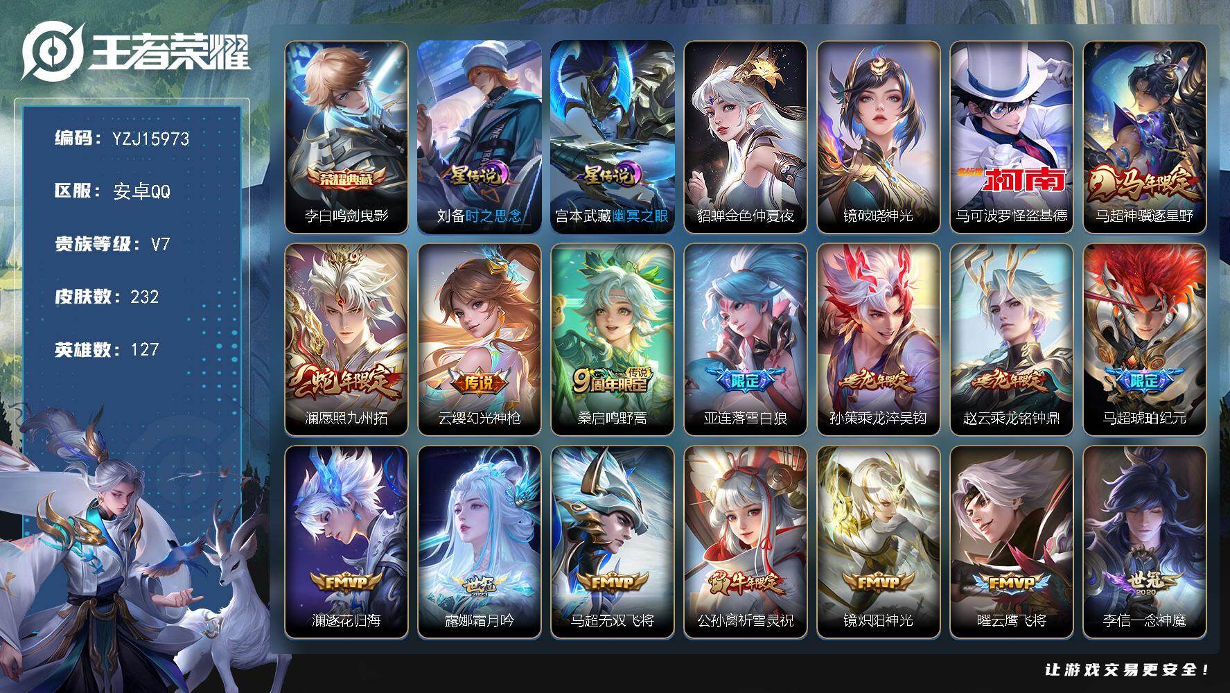 王者荣耀账号安卓QQYZJ15973，可二次，安卓q-V7-232皮肤1典藏1珍品传说23传说4星元破晓神光，时之思念，