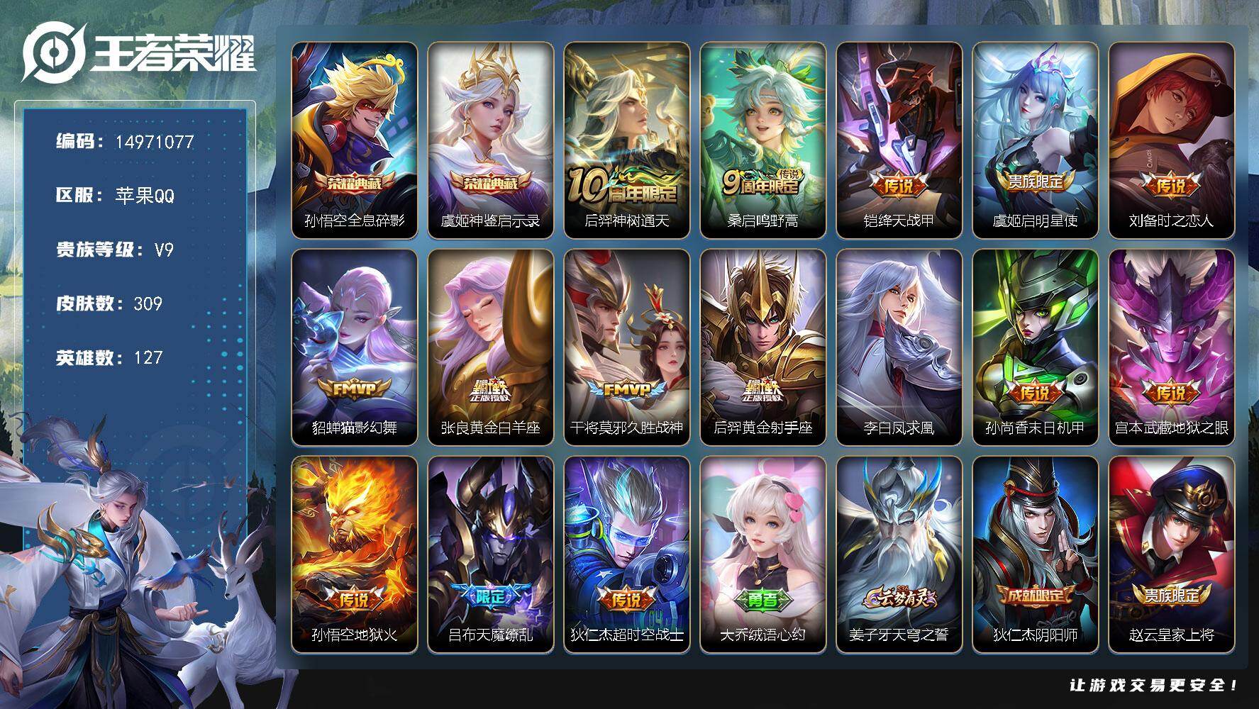 王者荣耀账号苹果QQDAS9805包人脸苹果Q-V9（差82533到V10）-309皮肤2典藏3星传说15传说 87史诗
