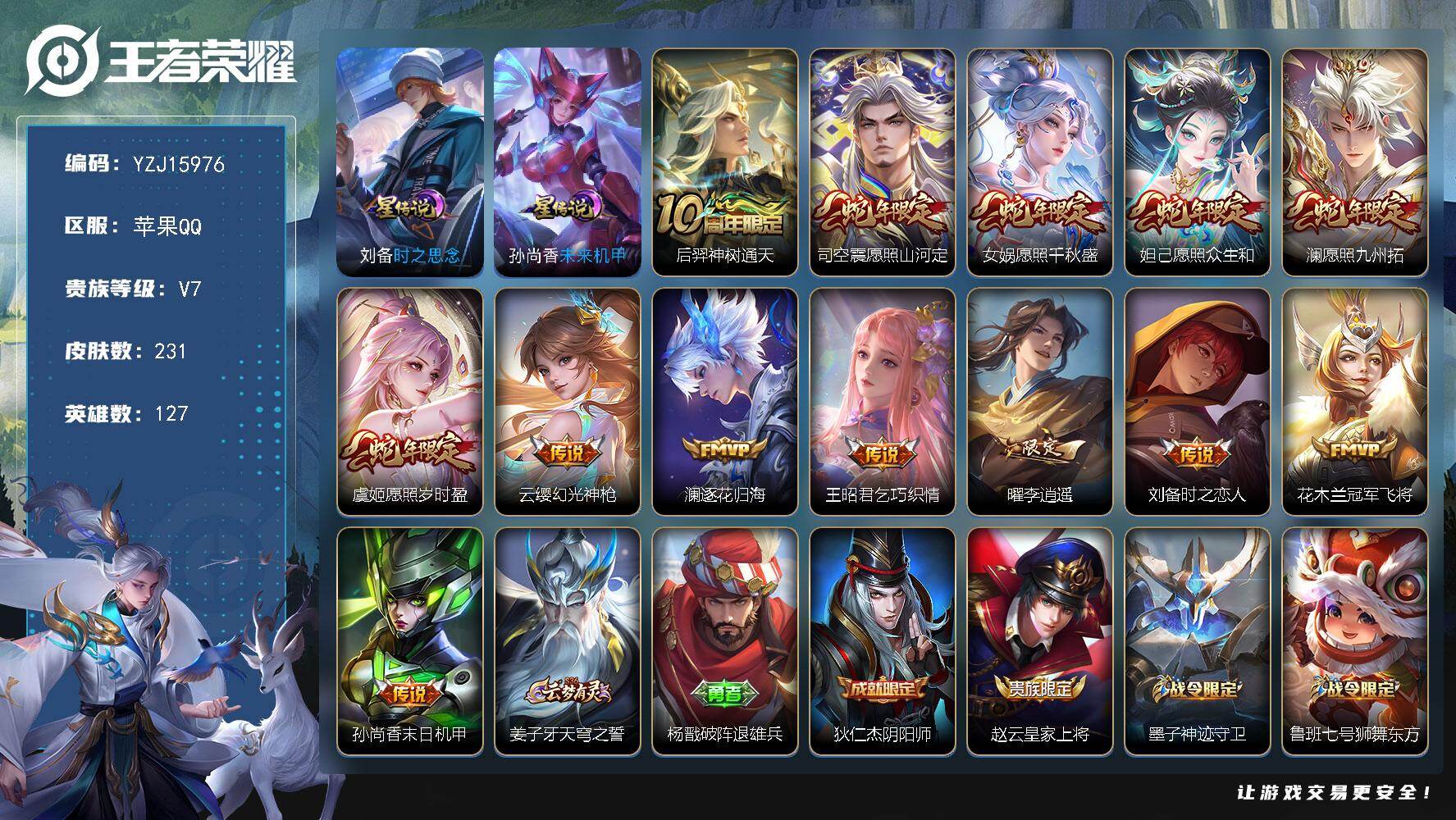 王者荣耀账号苹果QQYZJ15976，可二次，苹果q-V7-231皮肤13传说，【全皮英雄】，影全皮，【传说】，逐花归海