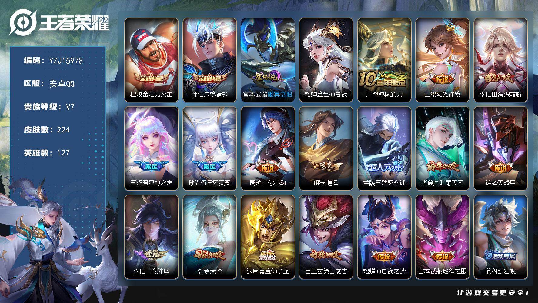 王者荣耀账号安卓QQYZJ15978，可二次，安卓q-V7-224皮肤2典藏16传说2星元金色仲夏夜，幽冥之眼，【典藏】