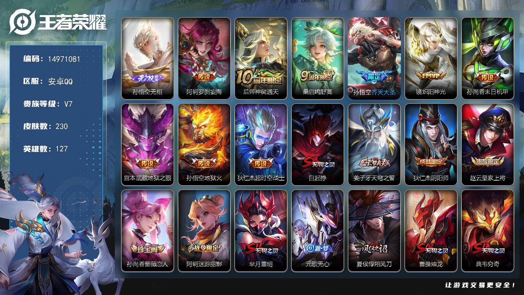 王者荣耀账号安卓QQDAS9792 v7 可二次 安卓QQ/至尊星耀/230皮肤/125英雄/40史诗/1无双/3星传说