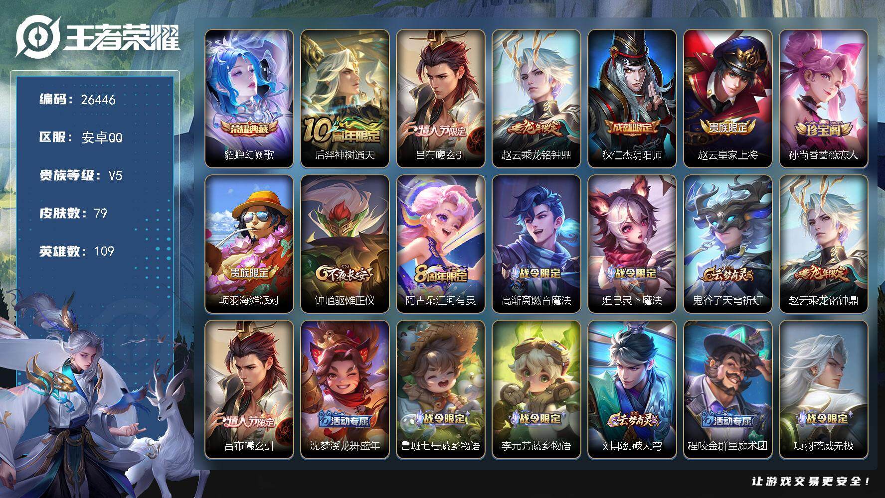 王者荣耀账号安卓QQ可换绑【特惠小号出售·典藏貂蝉·曦玄引·龙限赵云】
 4按键 1王者印记 五级铭文100 可二次BX5508 安卓Q-V5-79皮肤-1典藏皮肤-3传说-21史诗【荣耀典藏】：貂蝉幻阙歌【传说皮肤】