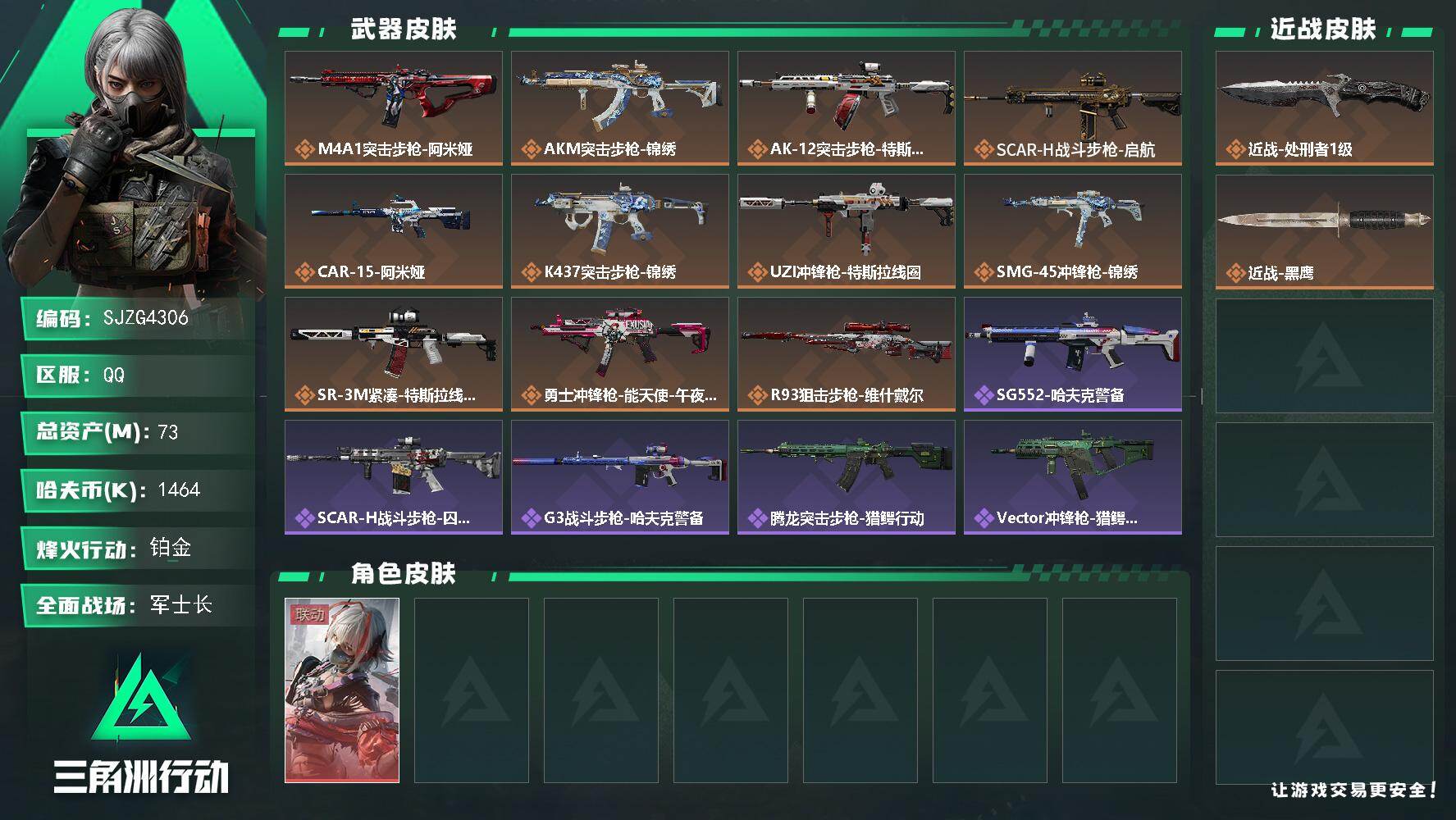 三角洲行动账号QQ【SJZG4306】总资产(M)：73M/哈夫币(K)：1464K/哈夫币(K)：1464K/传说枪