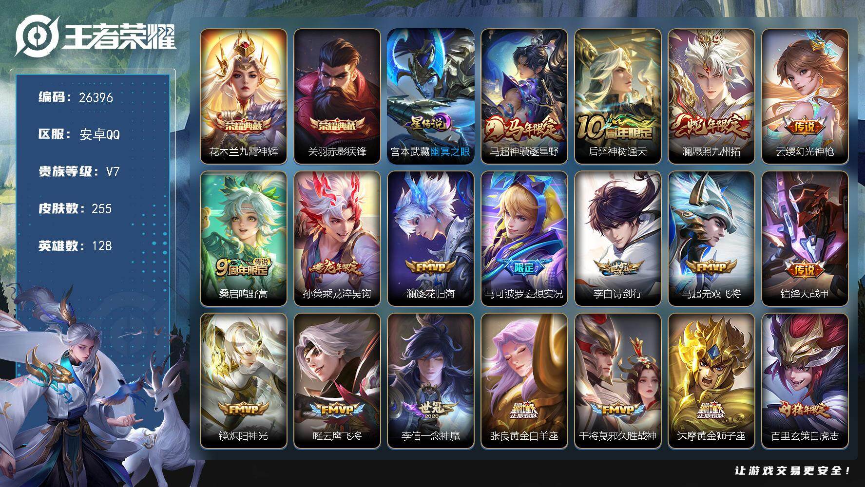 王者荣耀账号安卓QQ可换绑【捡漏精品号·关羽花木兰典藏·马超马年·澜蛇年·孙策龙年·白虎志】12按键，1星传说，14王者印记，满级铭文，可二次CD18525，安卓Q-V7-255皮肤-2典藏皮肤-21传说-78史诗【英