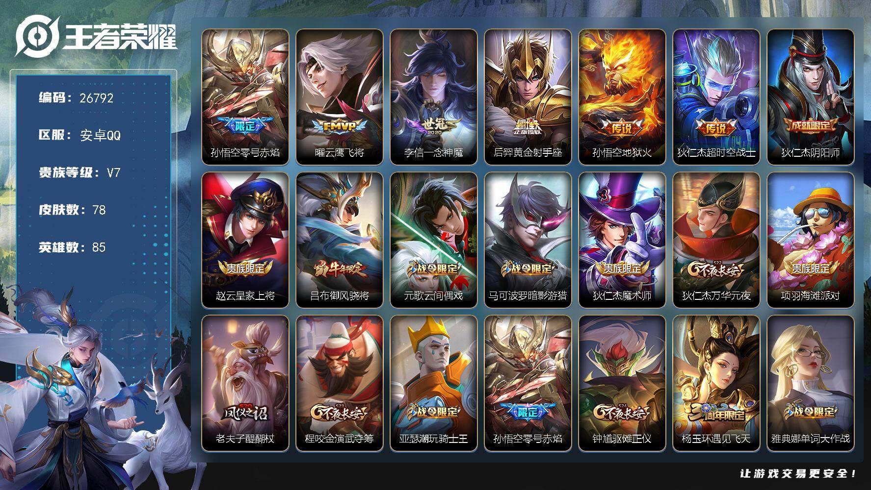 王者荣耀账号安卓QQ可换绑 【精品小号·猴子限定·吕布御风骁将】五级铭文30 可二次CD18573 安卓Q-V7-78皮肤-6传说-21史诗【传说皮肤】：孙悟空零号赤焰，曜云鹰飞将，李信一念神魔，后羿黄金射手座，孙悟空