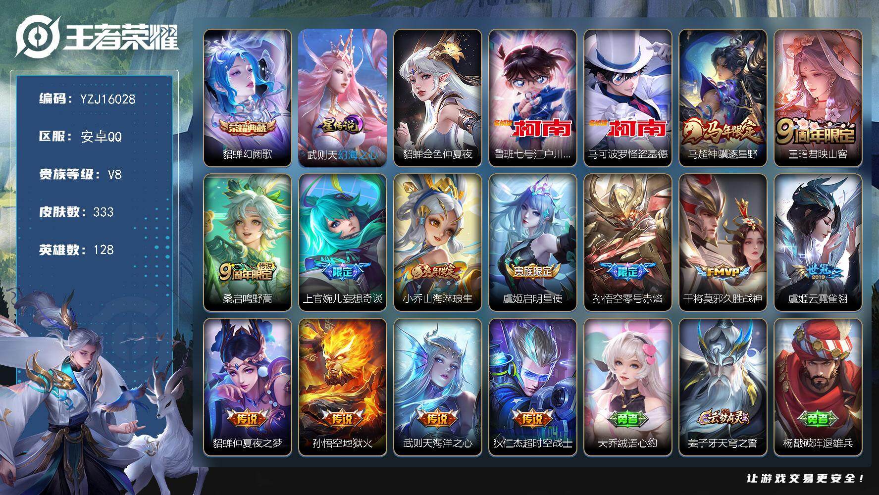 王者荣耀账号安卓QQYZJ16028-可二次，安卓q-V8-333皮肤1典藏2珍品传说13传说2星元金色仲夏夜，幻海之心