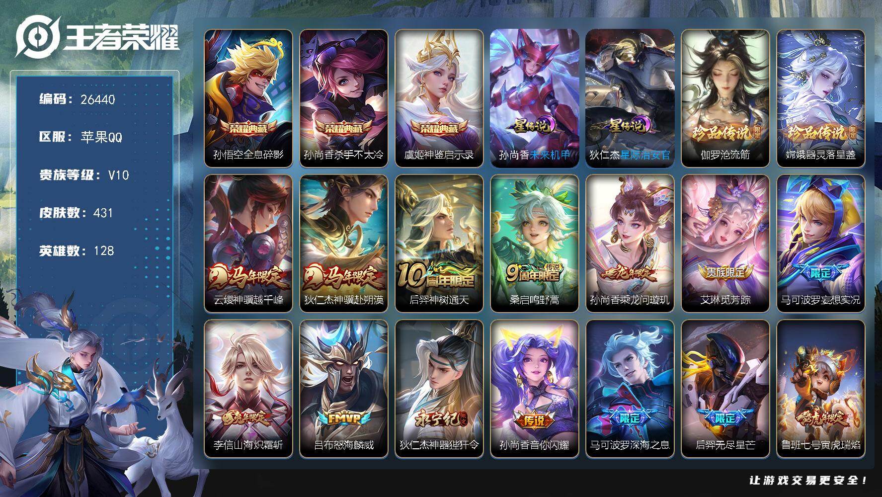 王者荣耀账号苹果QQ可换绑【精品v10号·雅典娜全皮·3典藏虞姬猴子孙尚香·2珍品嫦娥伽罗·龙限孙尚香·白虎志·神奇女侠·小兵线条小狗·2星元】30按键，2星传说，1小兵，48戳戳，13王者印记，满级铭文，可二次CD1