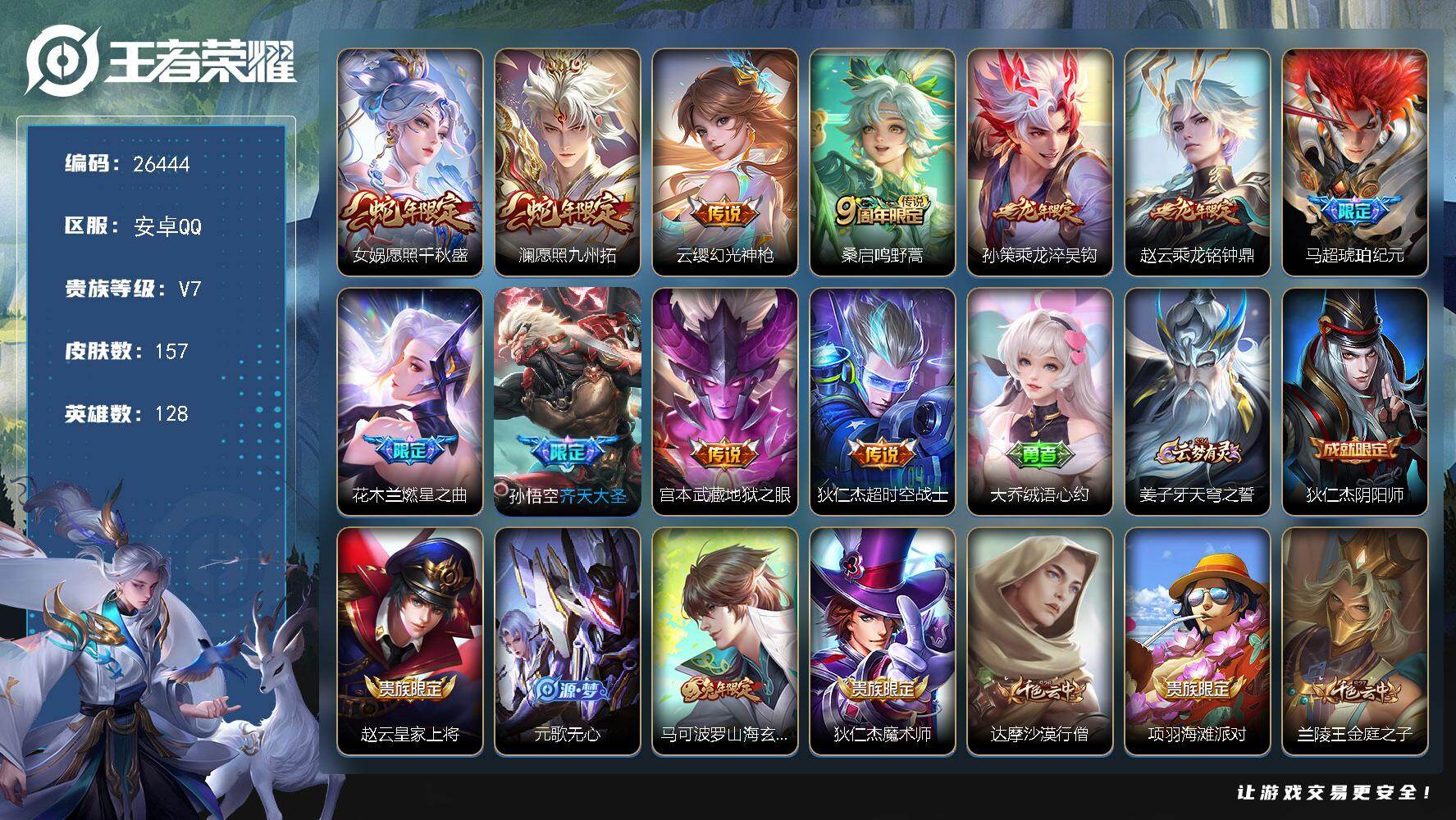 王者荣耀账号安卓QQ可换绑 【捡漏多限定小号·2蛇限·龙限赵云孙策·琥珀纪元·燃星之曲·】3按键 2王者印记 五级铭文110 可二次CD18592 安卓Q-V7-157皮肤-11传说-39史诗【英雄全皮】：敖隐全皮，空