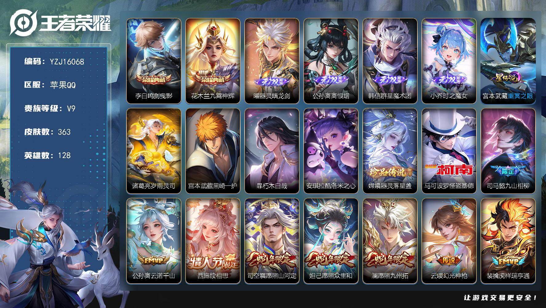 王者荣耀账号苹果QQYZJ16068，可二次，苹果q-V9-363皮肤2典藏4无双5珍品传说42传说2星元岁雨灵司，幽冥