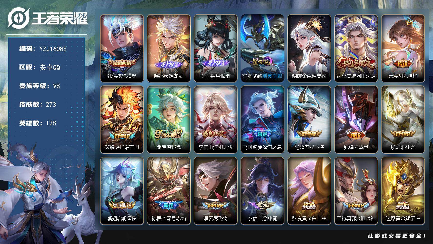 王者荣耀账号安卓QQYZJ16085，可二次，安卓q-V8，打野40段，历史2银标，孙悟空，云中君，273皮肤1典藏2无
