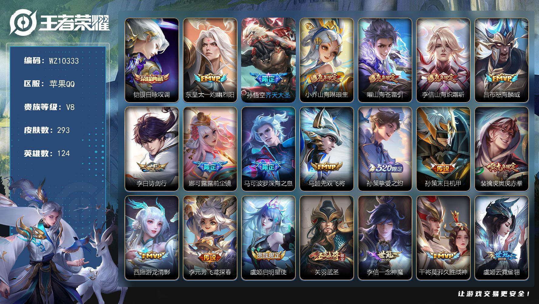 王者荣耀账号苹果QQ苹果Q-V8-永恒钻石V段位-124英雄-293皮肤-1典藏皮肤-28传说-76史诗
【英雄全皮】：