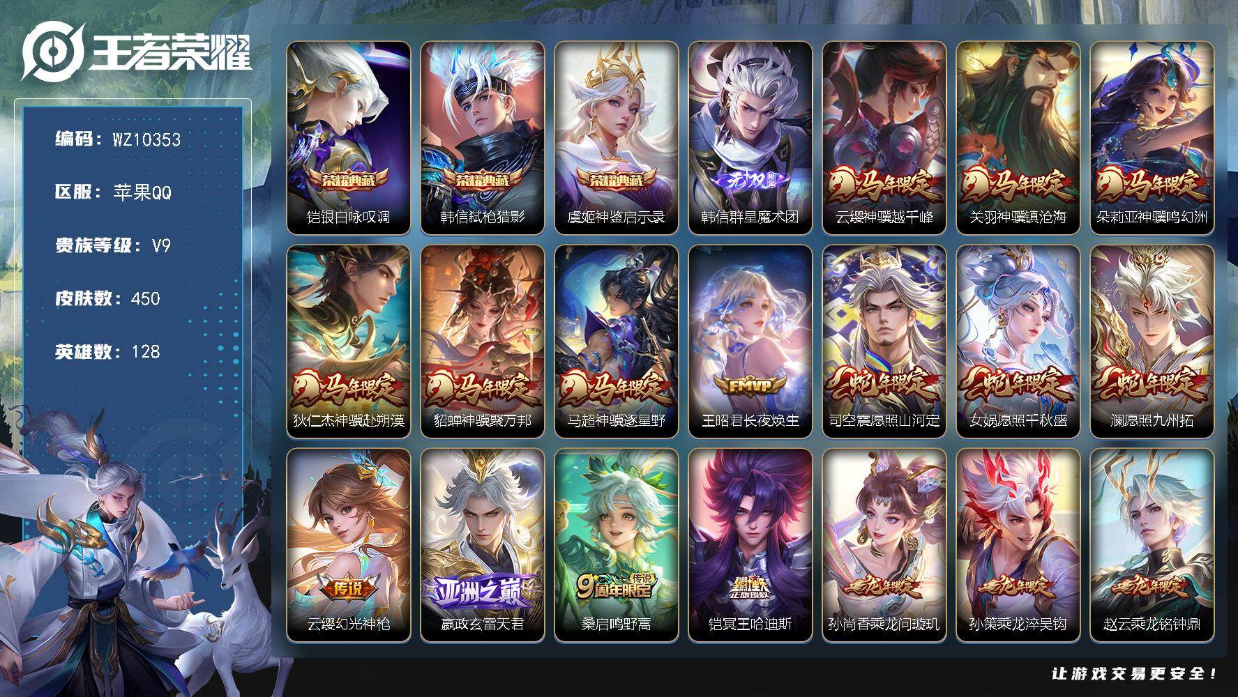 王者荣耀账号苹果QQ苹果Q-V9-最强王者段位-128英雄-450皮肤-3典藏皮肤-1无双-59传说-125史诗
【英雄全皮】：孙权全皮，橘右京全皮，米莱狄全皮，敖隐全皮，夏洛特全皮，司空震全皮，戈娅全皮，空空儿全皮
