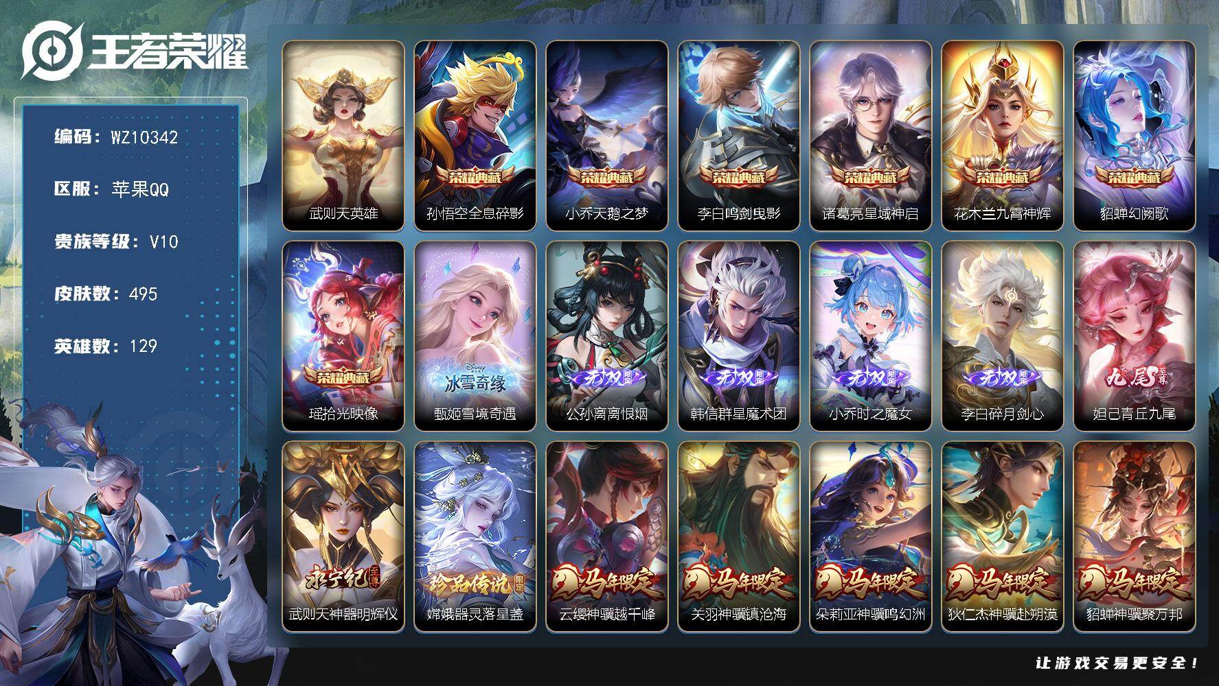 王者荣耀账号苹果QQ苹果Q-V10-最强王者段位-129英雄-495皮肤-7典藏皮肤-1典藏英雄-7无双-1珍品传说-8