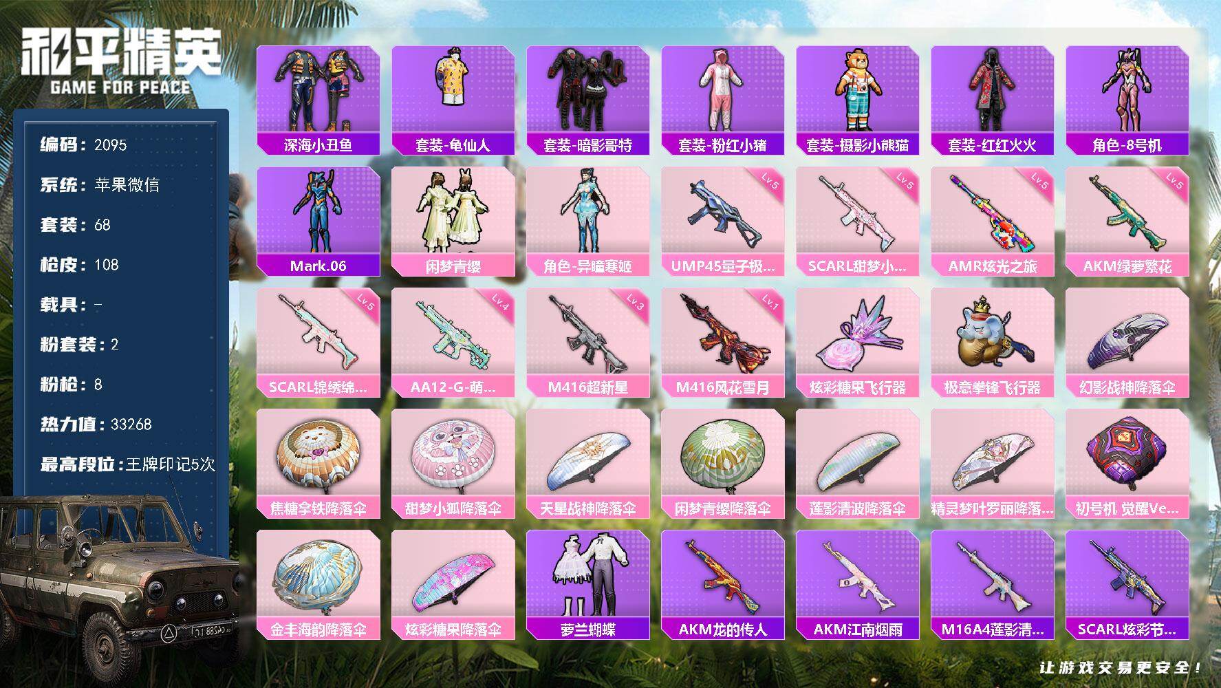 和平精英账号苹果微信【2095】【身法素材号·深海小丑鱼·哥特·蓝螳螂·粉螳螂·M416-风花雪月(一级)·M416-超