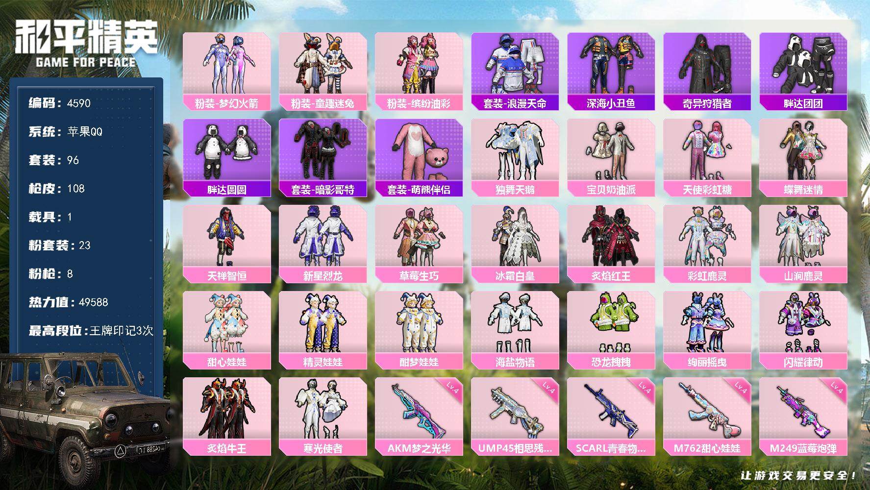 和平精英账号苹果QQ96套装/枪械8/装备168/载具1/战备108/王牌印记3/热力值49588/四级AKM-梦之光华