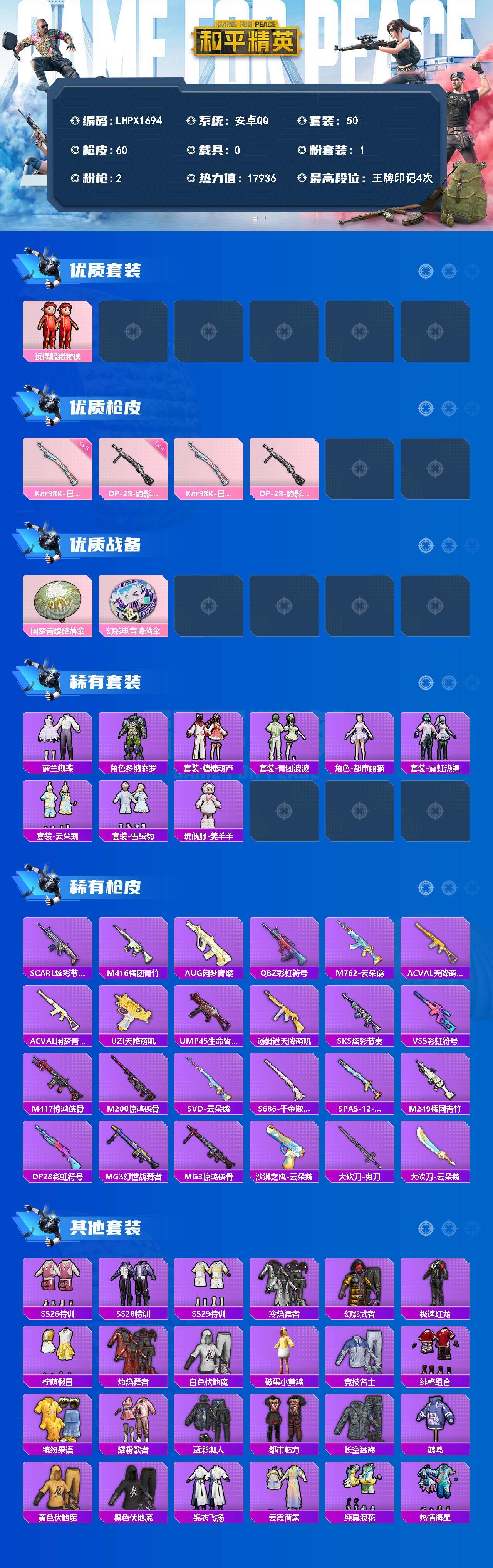 HPLE4135724和平精英账号详情图2 HPLE4135724和平精英账号详情图2