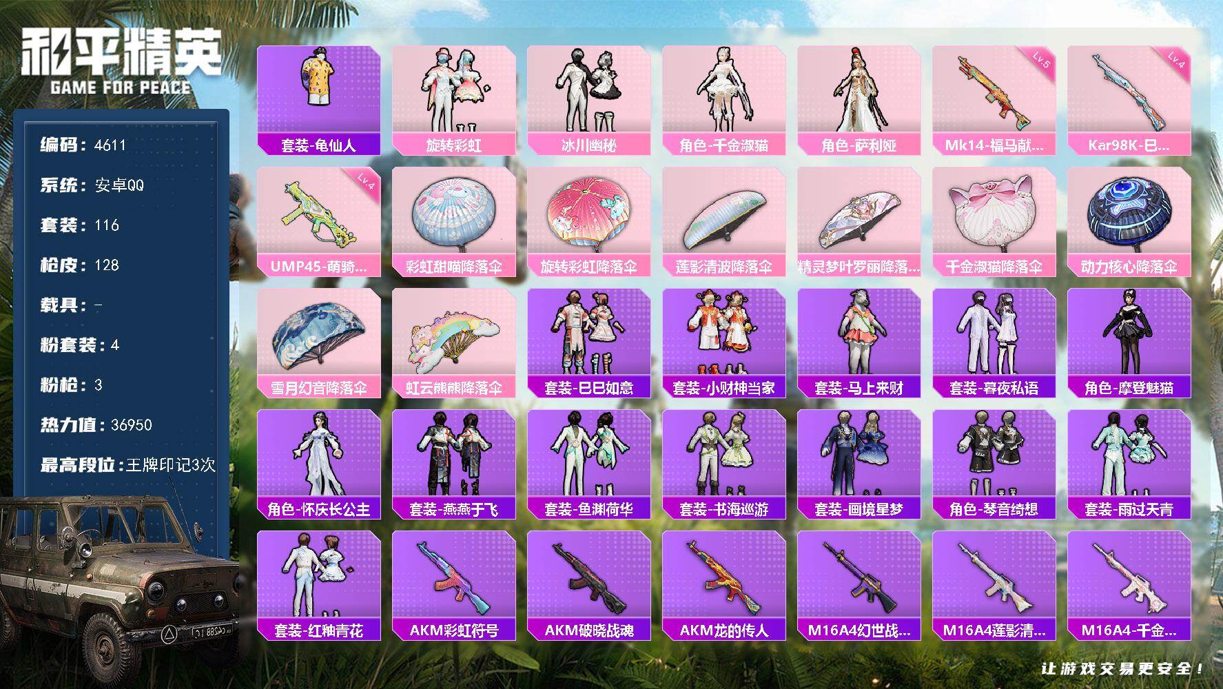 和平精英账号安卓QQ116套装/枪械3/装备150/战备117/王牌印记3/热力值36950/四级UMP45-萌骑冒险/