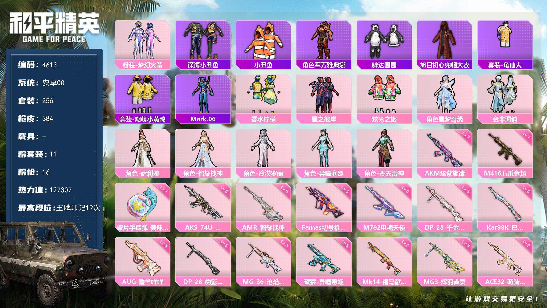 和平精英账号安卓QQ256套装/枪械16/装备532/战备300/王牌印记19/热力值/七级AKM-炫紫旋律/七级M41