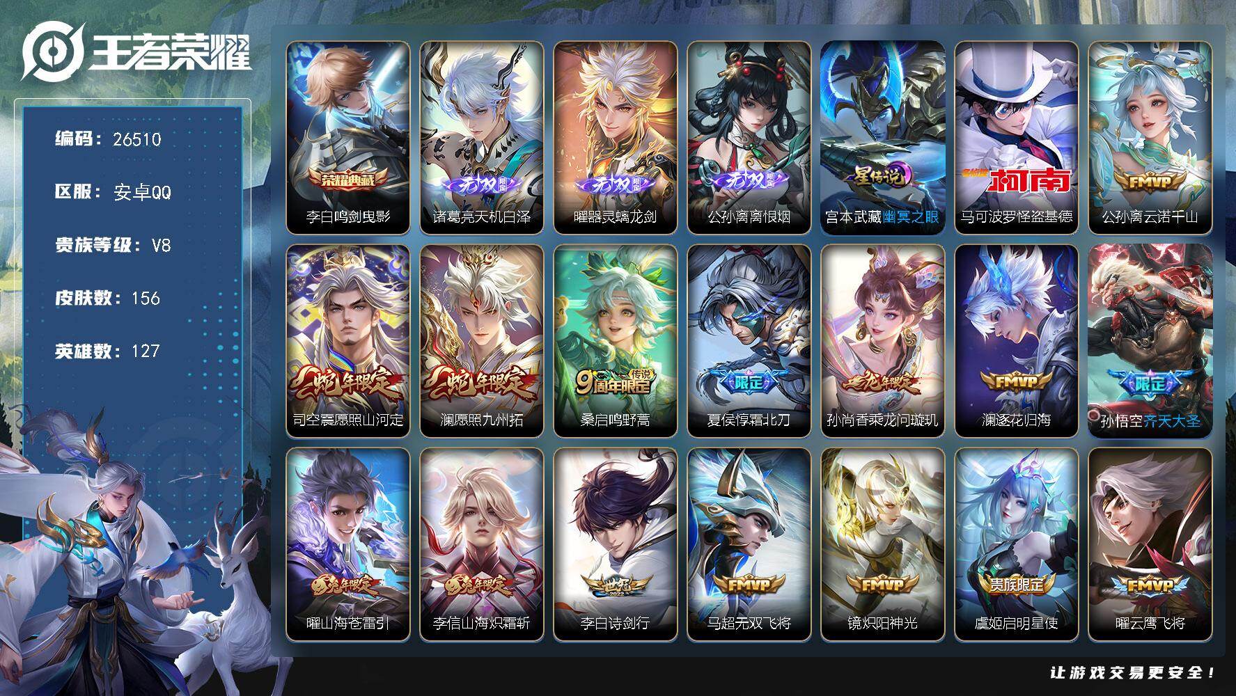 王者荣耀账号安卓QQ可换绑【高性价比·公孙离曜诸葛亮3无双·怪盗基德·诸葛亮典藏·霜北刀·白虎志·多传说限定号】按键27 1星传说，5王者印记，100五级铭文，可二次EE0567，安卓Q-V8-156皮肤-1典藏皮肤-