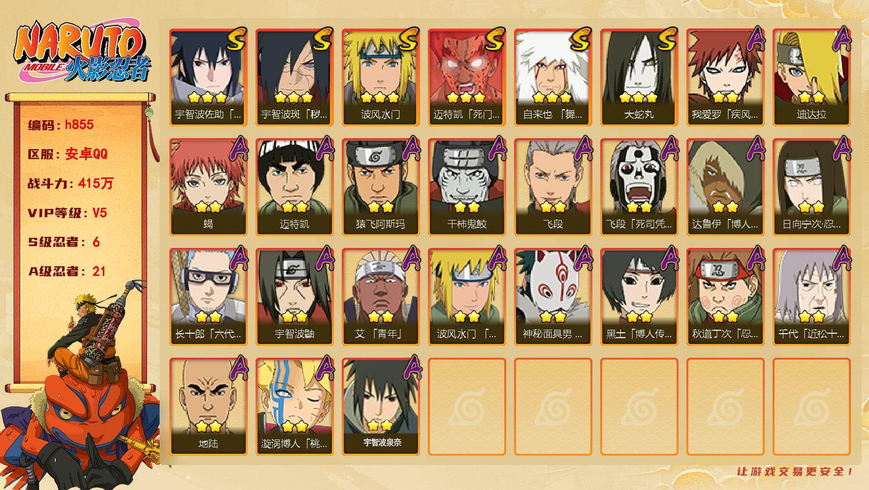 火影忍者账号安卓QQ[17801669]6S级忍者数-21A级忍者数
【S级忍者】：宇智波斑「秽土转生·解」(3星)，自来也「舞之豪杰」(3星)，大蛇丸(3星)，波风水门(3星)，迈特凯「死门」(3星)，宇智波佐助「永恒