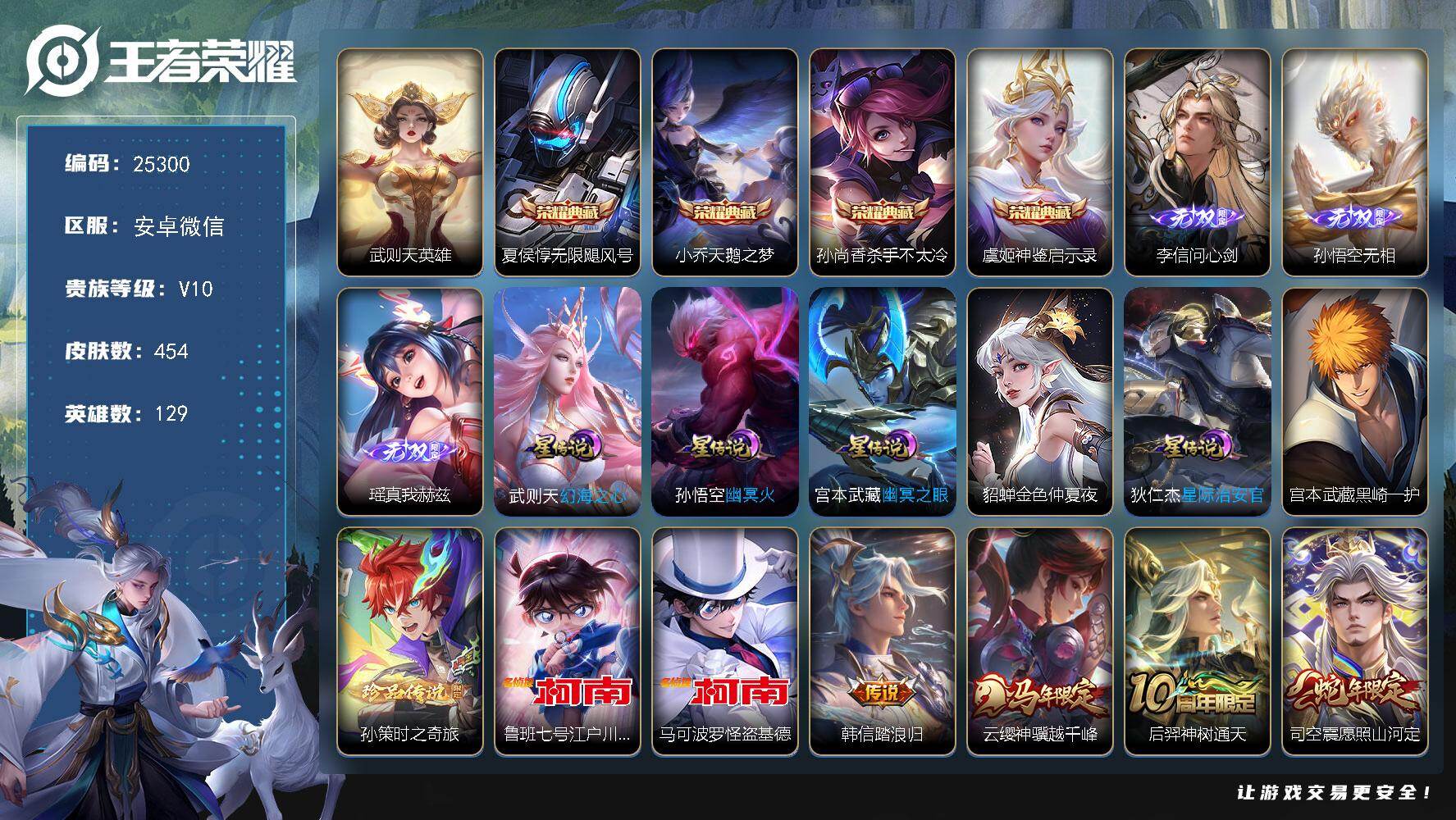 王者荣耀账号安卓VX可换绑【V10精品号·李信孙悟空瑶3无双·5典藏·4珍品江户川柯南怪盗基德·蛇年全套·猪年全套·黑崎一护天幕】20按键，5星传说，1天幕，641戳戳，22王者印记，满级铭文，可二次CD30018，安
