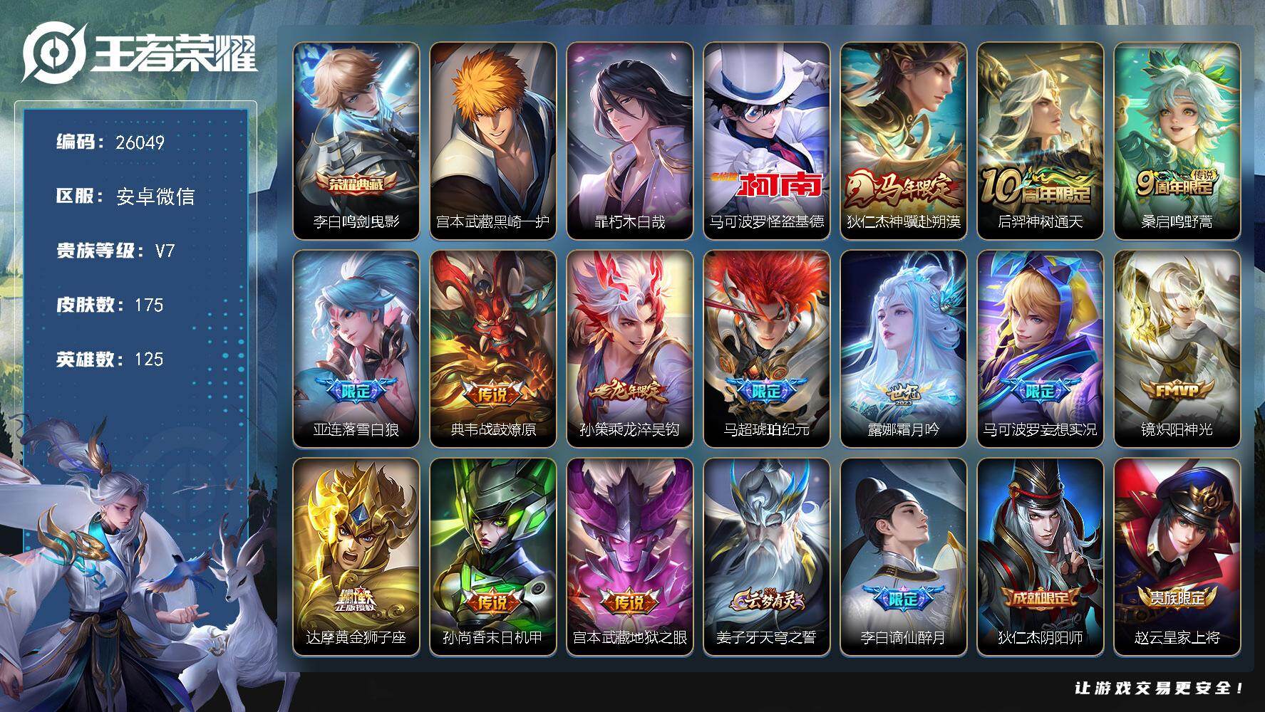王者荣耀账号安卓VX可换绑【高性价比·李白典藏·3珍品怪盗基德宫本暃·马超琥珀纪元·龙年孙策·马年狄仁杰·多传说限定号】10按键 8王者印记 五级铭文180 可二次CD30022 安卓WX-V7-175皮肤-1典藏皮肤