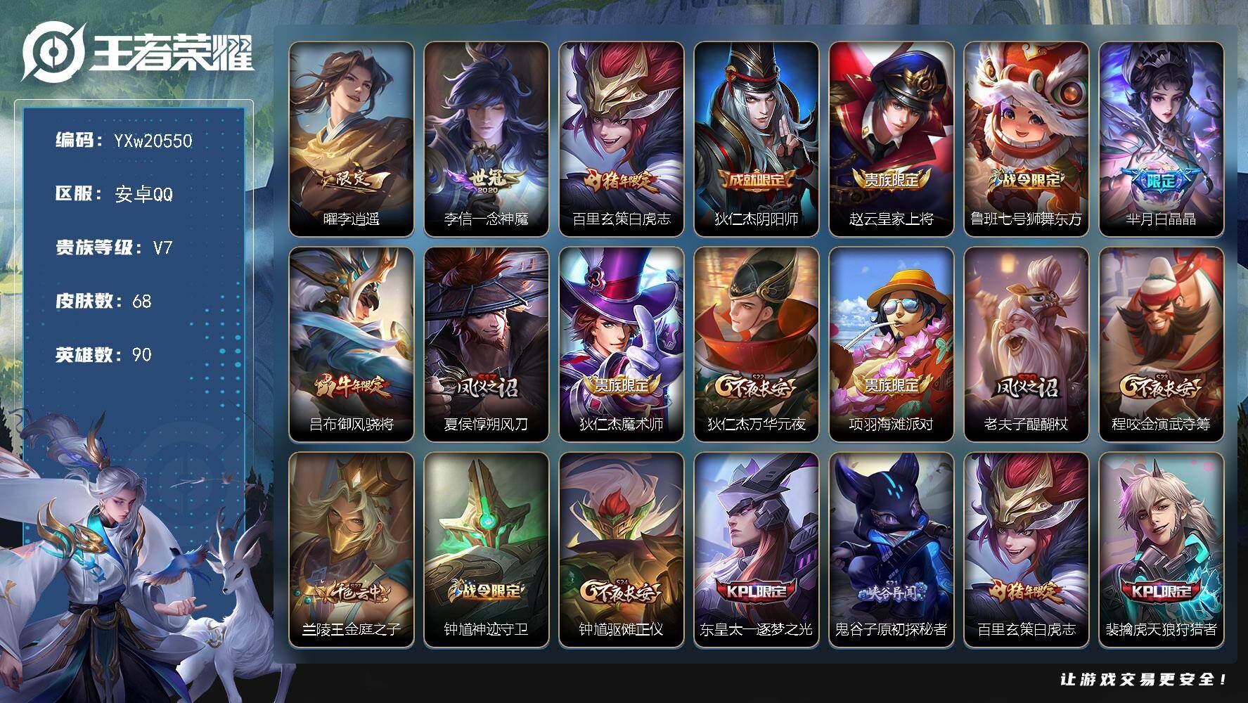 王者荣耀账号安卓QQ【精品小号·李逍遥·白虎志·一念神魔·白晶晶·御风骁将·可二次】YXw20550-安卓Q-90英雄-