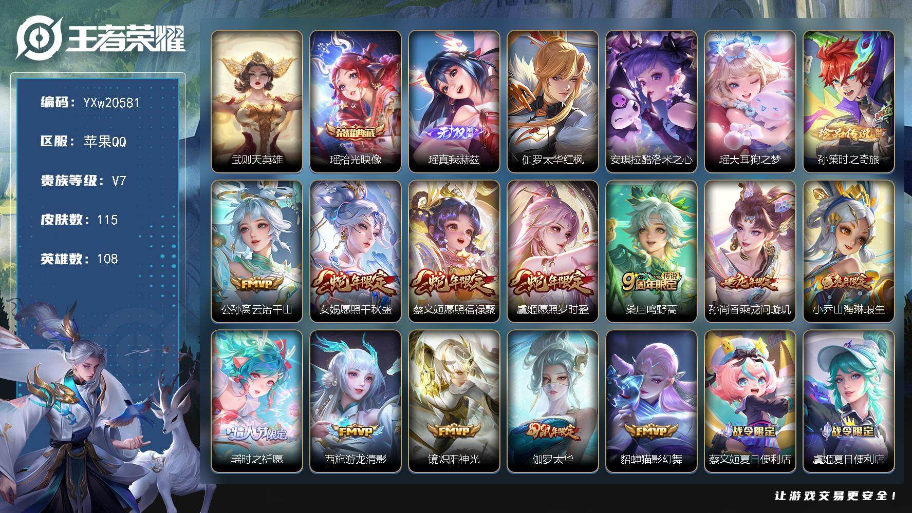 王者荣耀账号苹果QQ【精品女号·全皮瑶·酷洛米之心·太华红枫·愿照千秋盛·愿照岁时盈·乘龙问璇玑·山海琳琅生·太华·至美