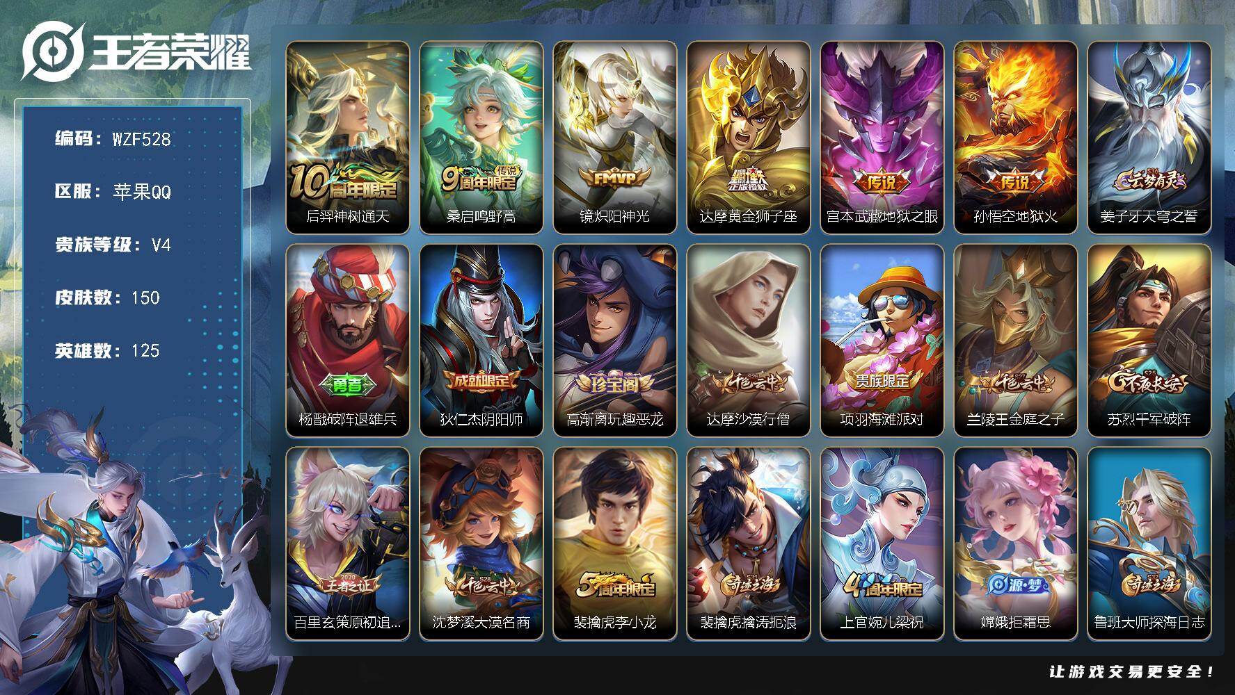 王者荣耀账号苹果QQ【WZF528】贵族4/皮肤150/传说6/史诗46/英雄125/后羿神树通天/鸣野蒿/炽阳神光/黄金狮子座/地狱之眼/地狱火/姜子牙天穹之誓/杨戬破阵退雄兵/狄仁杰阴阳师/高渐离玩趣恶龙/达摩沙漠