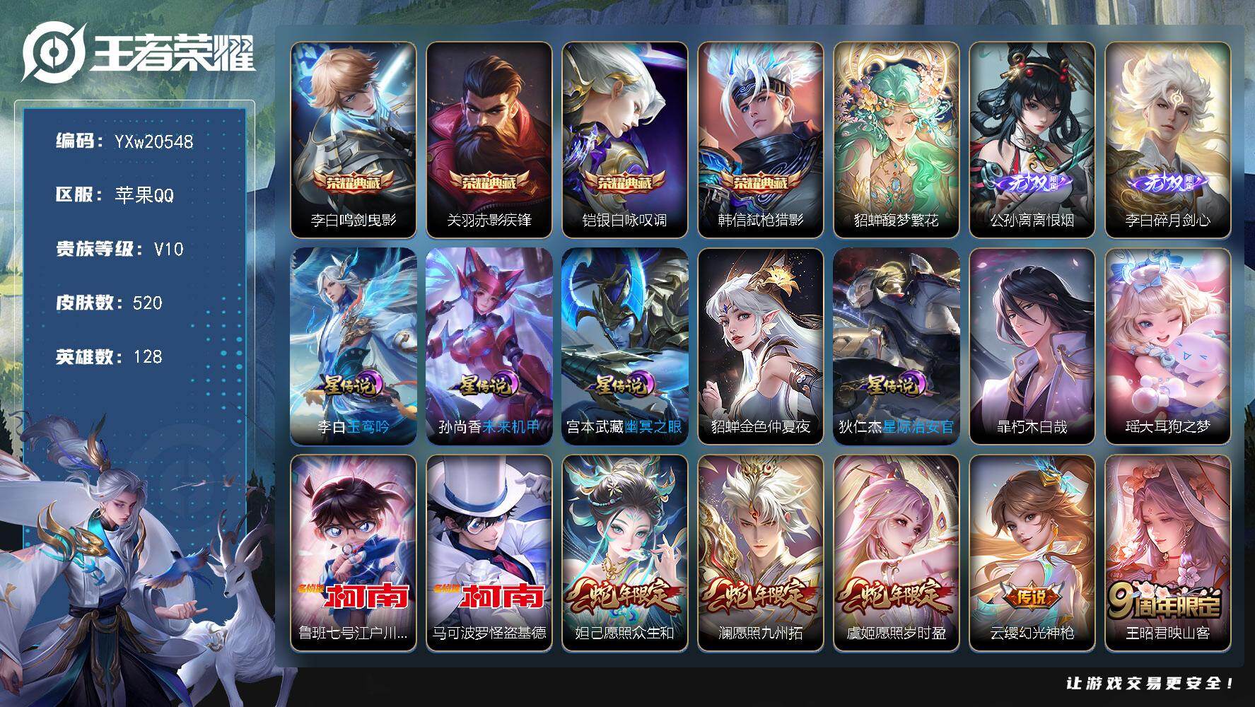 王者荣耀账号苹果QQ【精品V10·4典藏·1珍品无双·2无双·4珍品·5星传说·60传说·墨上江山天幕·全皮李白·全皮守