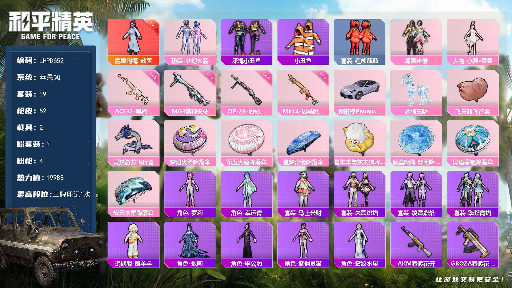 和平精英账号苹果QQ【店主推荐捡漏号！可直接换绑】苹果 手Q-1神装-3粉装-4特效枪-2载具-3粉色飞行器-19988热力值-1王牌印记-39套装-52枪皮
【红色神装等级】：魔童闹海-敖丙(一级)
【红色角色神装】