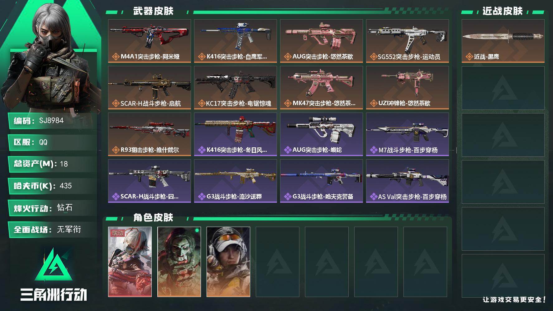 三角洲行动账号QQ【SJ8984】总资产(M)：18M/哈夫币(K)：435K/哈夫币(K)：435K/传说枪皮数：9/全面战场等级：5_段位：无段位/烽火地带等级：60_段位：钻石/骇爪-维什戴尔/红狼-电锯惊魂/