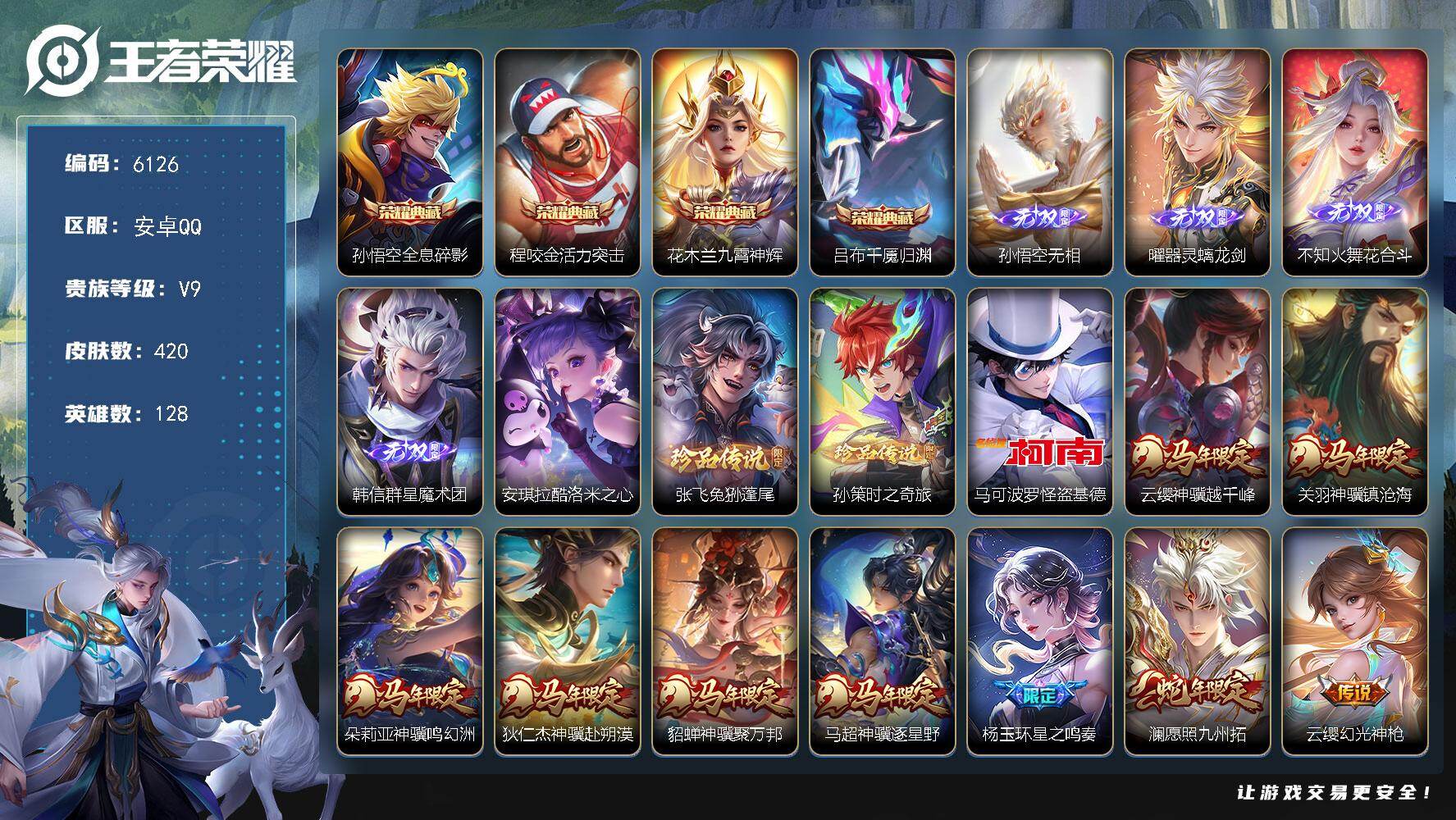 王者荣耀账号安卓QQ贵族9/皮肤420/典藏4/传说50/史诗125/英雄128/刘禅全皮/孙权全皮/娜可露露全皮/刘备