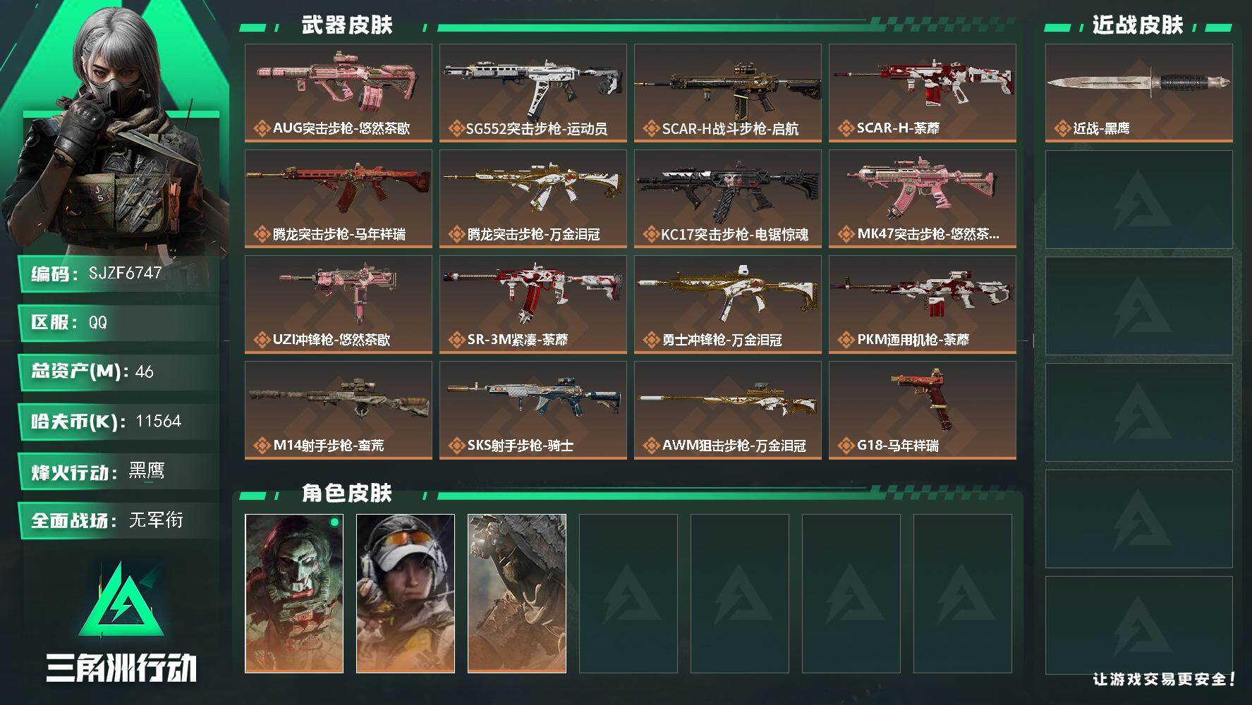 三角洲行动账号QQ【SJZF6747】总资产(M)：46M/哈夫币(K)：11564K/哈夫币(K)：11564K/传说枪皮数：16/全面战场等级：1_段位：无段位/烽火地带等级：60_段位：黑鹰/红狼-电锯惊魂/露