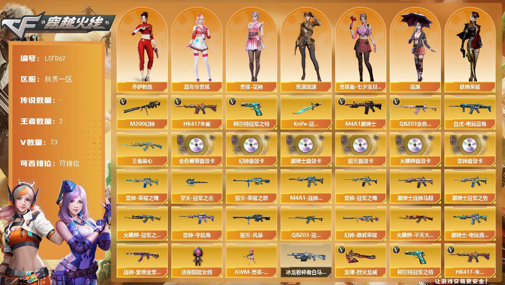 穿越火线账号西部战区陕西一区[17809458]幻神三件套！精品爆破装！陕西一区-24V-2王者武器数-0炫金武器数
【热门武器】：QBZ03-金色蔷薇，HK417-朱雀，M200-幻神，白虎-电玩蓝兔，柯尔特-冠军之特，M4A